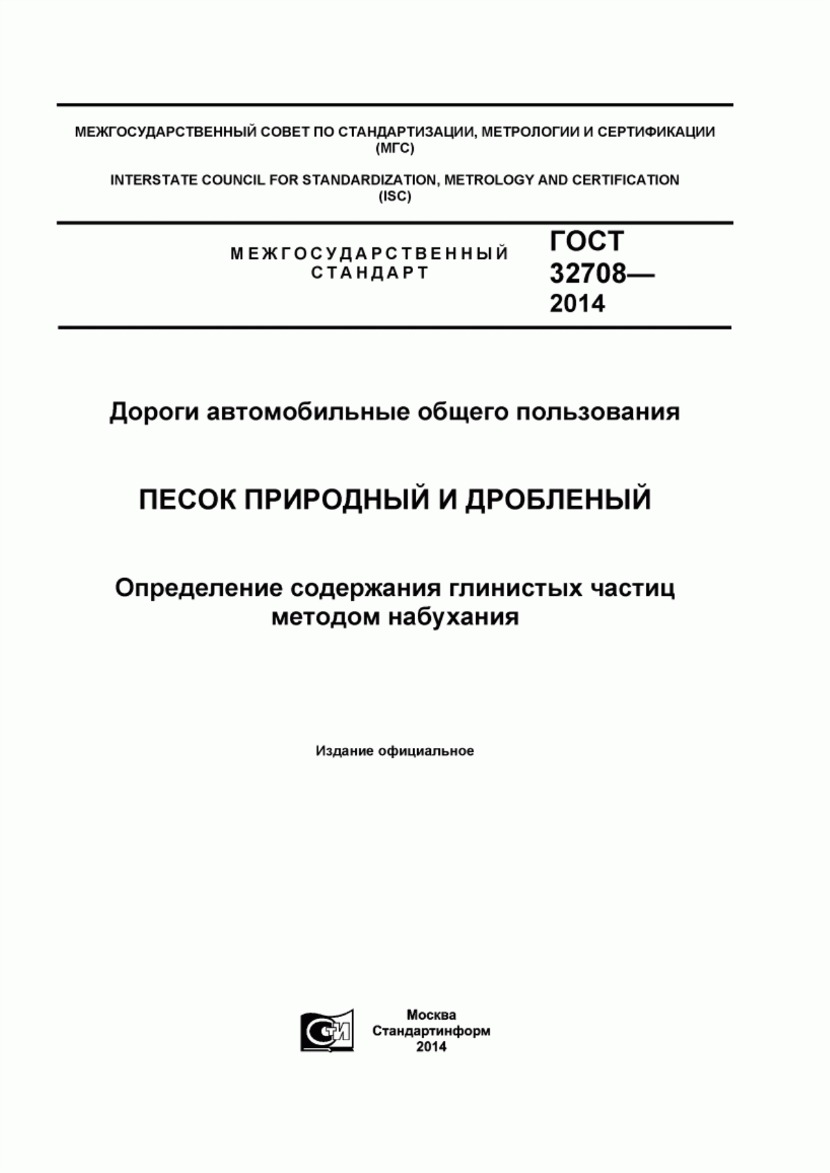 ГОСТ 32708-2014 Дороги автомобильные общего пользования. Песок природный и дробленый. Определение содержания глинистых частиц методом набухания