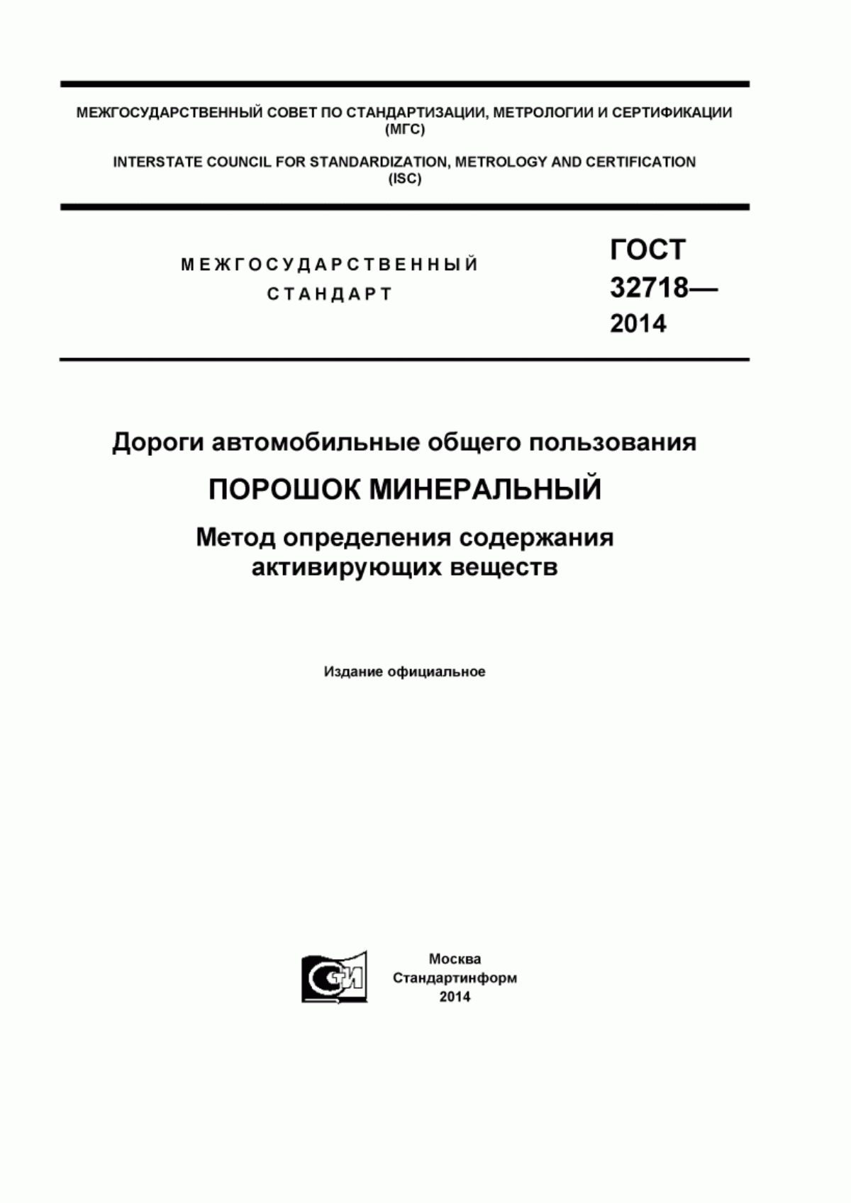 ГОСТ 32718-2014 Дороги автомобильные общего пользования. Порошок минеральный. Метод определения содержания активирующих веществ