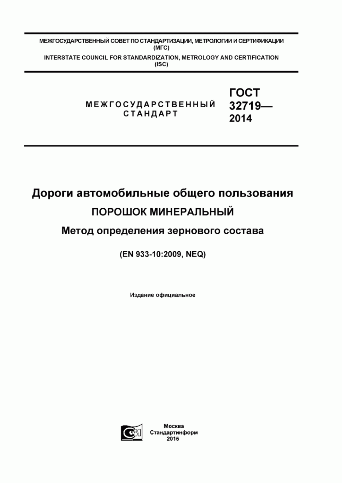 ГОСТ 32719-2014 Дороги автомобильные общего пользования. Порошок минеральный. Метод определения зернового состава