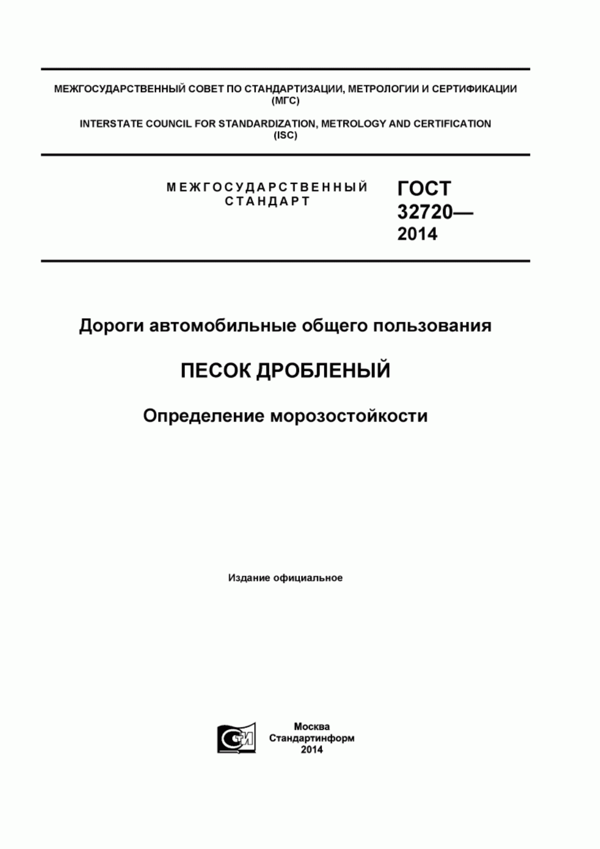 ГОСТ 32720-2014 Дороги автомобильные общего пользования. Песок дробленый. Определение морозостойкости