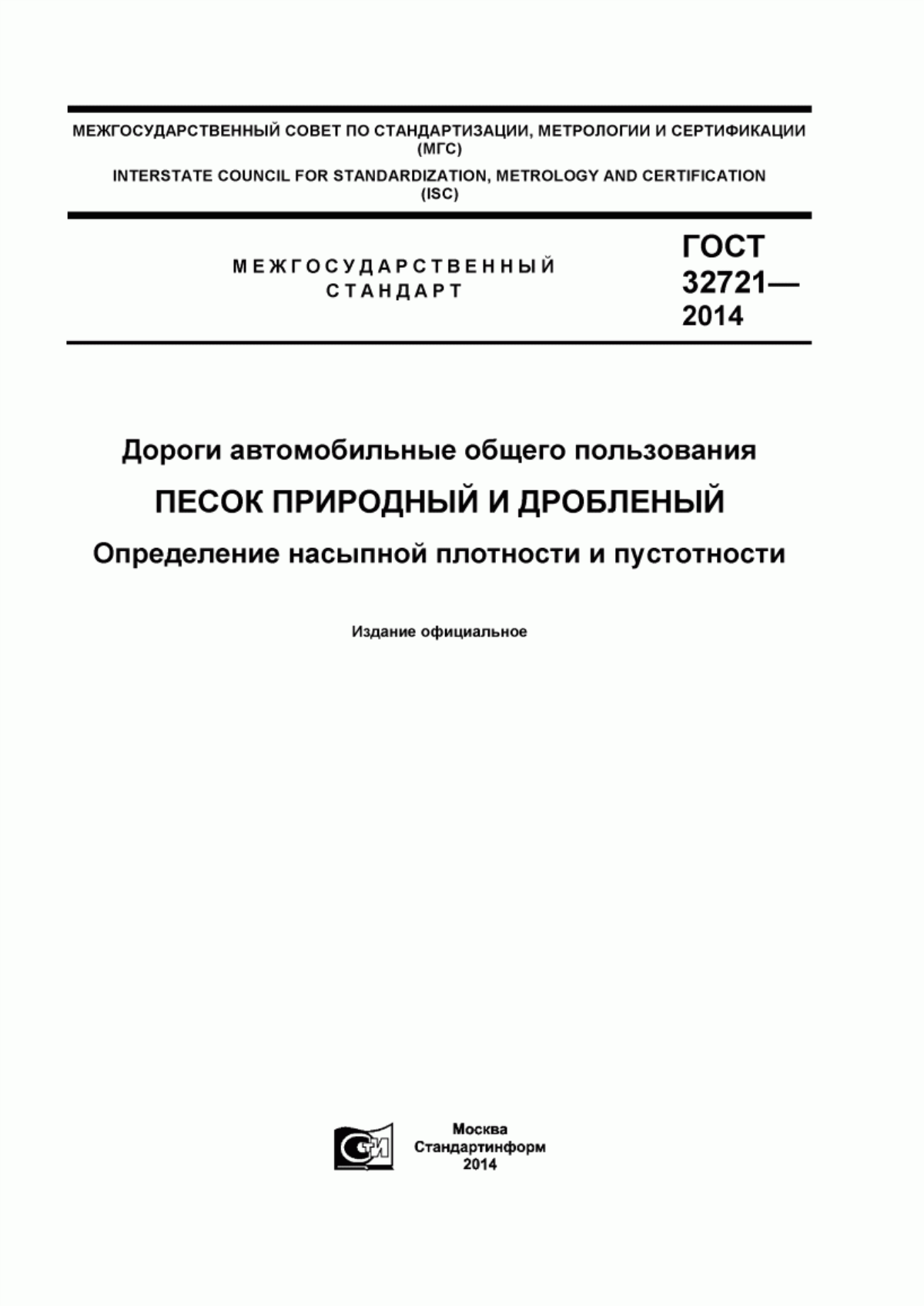 ГОСТ 32721-2014 Дороги автомобильные общего пользования. Песок природный и дробленый. Определение насыпной плотности и пустотности