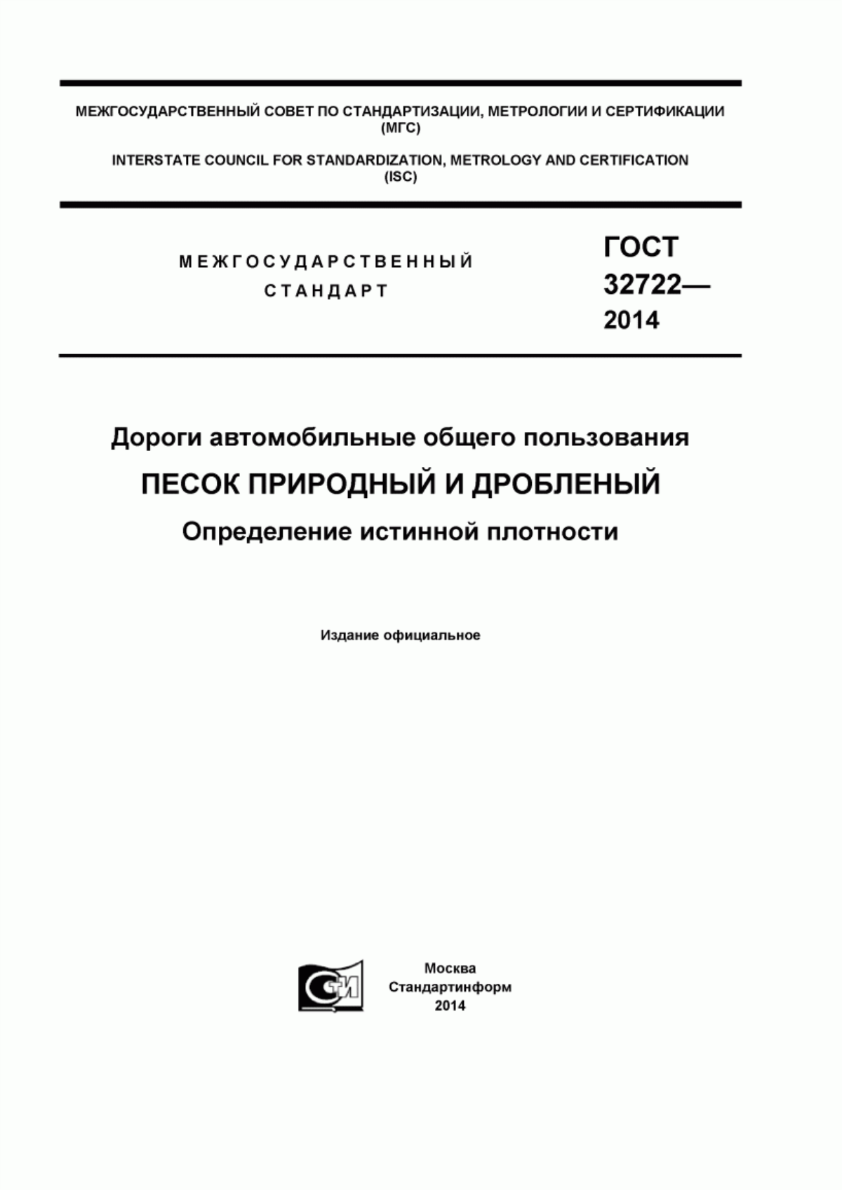 ГОСТ 32722-2014 Дороги автомобильные общего пользования. Песок природный и дробленый. Определение истинной плотности