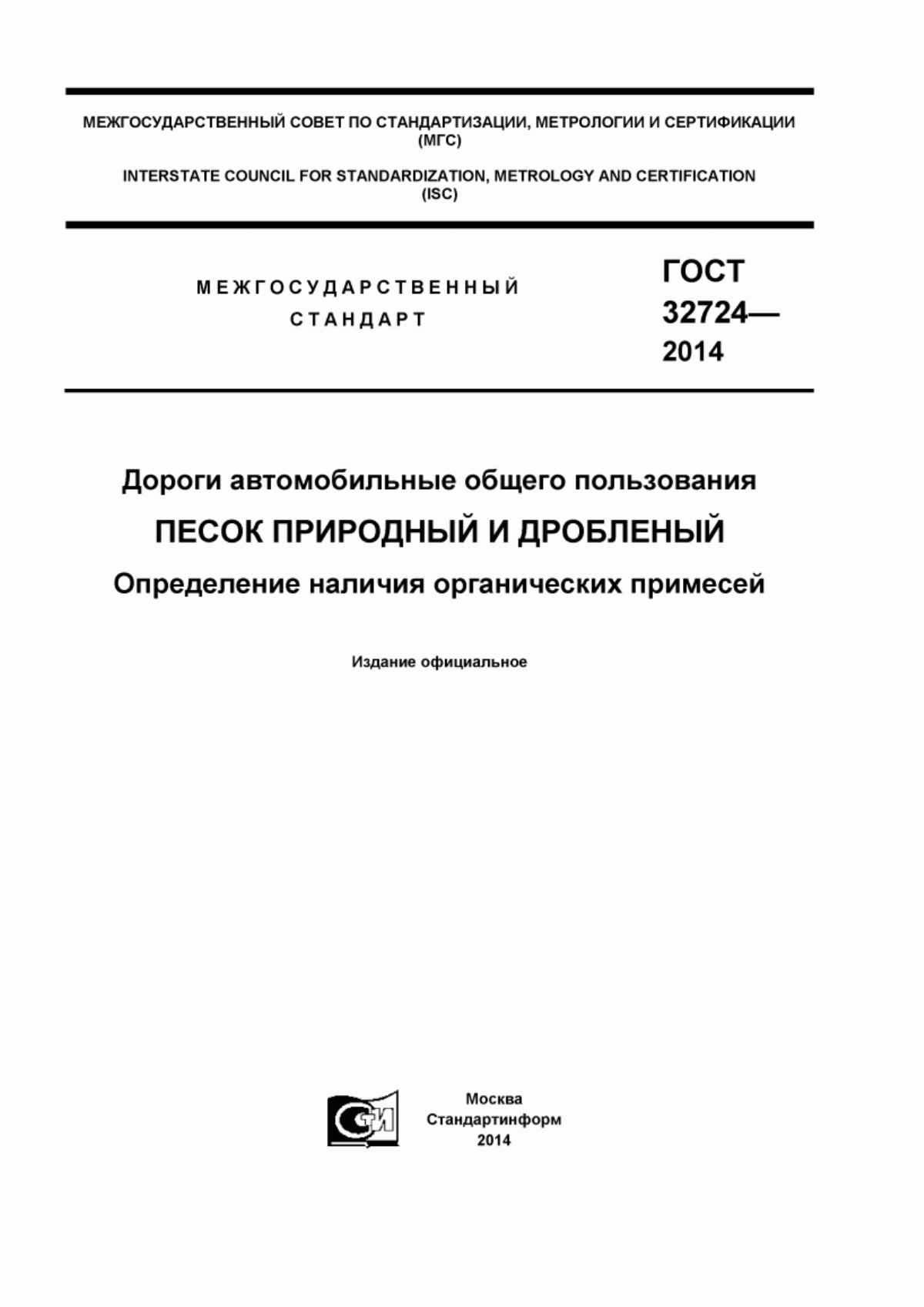 ГОСТ 32724-2014 Дороги автомобильные общего пользования. Песок природный и дробленый. Определение наличия органических примесей