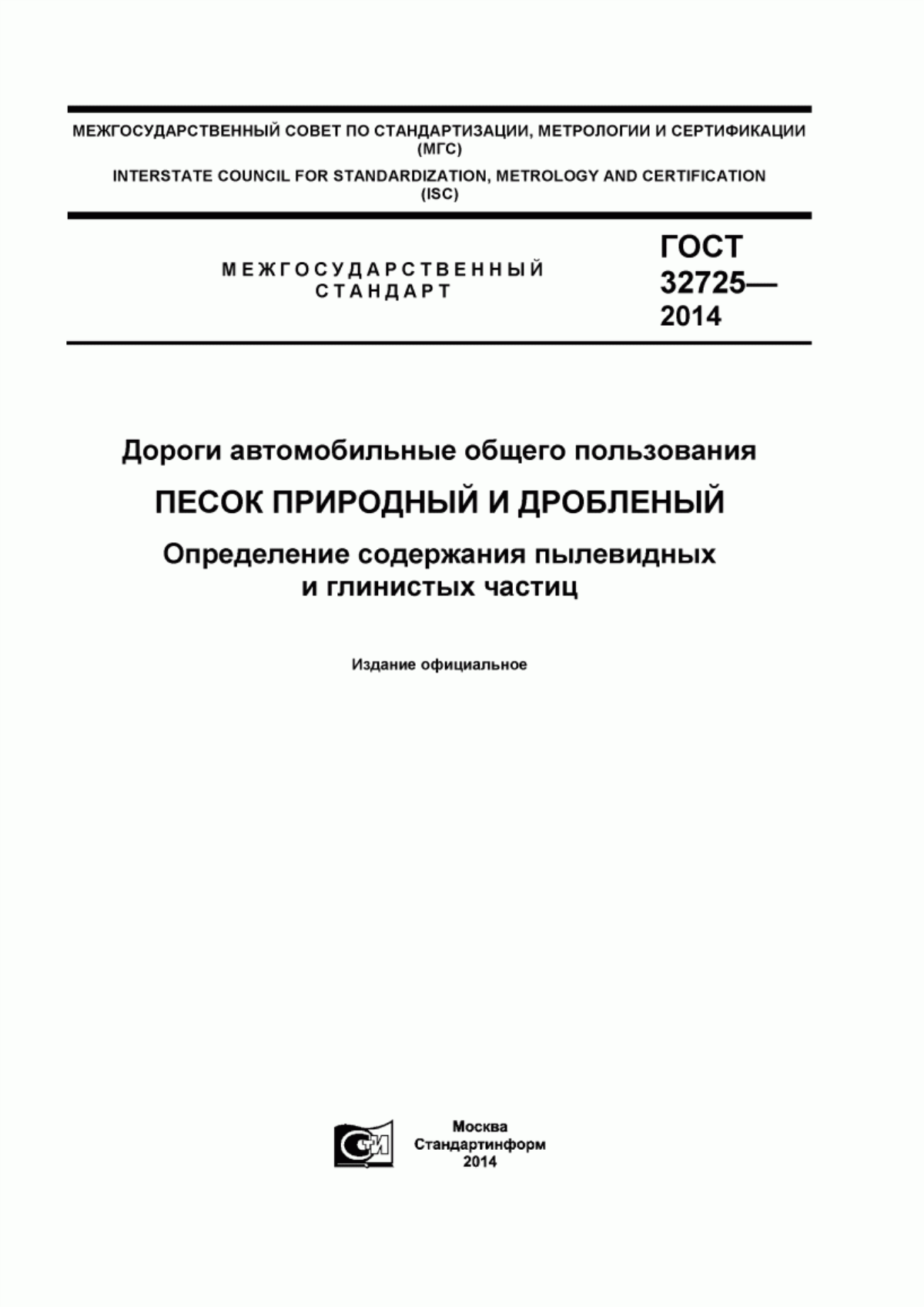 ГОСТ 32725-2014 Дороги автомобильные общего пользования. Песок природный и дробленый. Определение содержания пылевидных и глинистых частиц