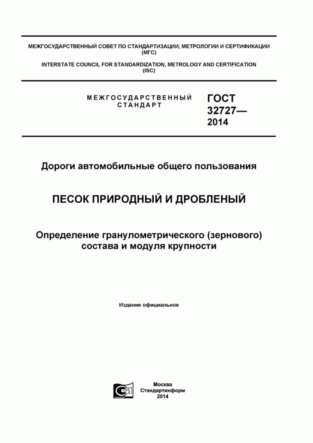 ГОСТ 32727-2014 Дороги автомобильные общего пользования. Песок природный и дробленый. Определение гранулометрического (зернового) состава и модуля крупности