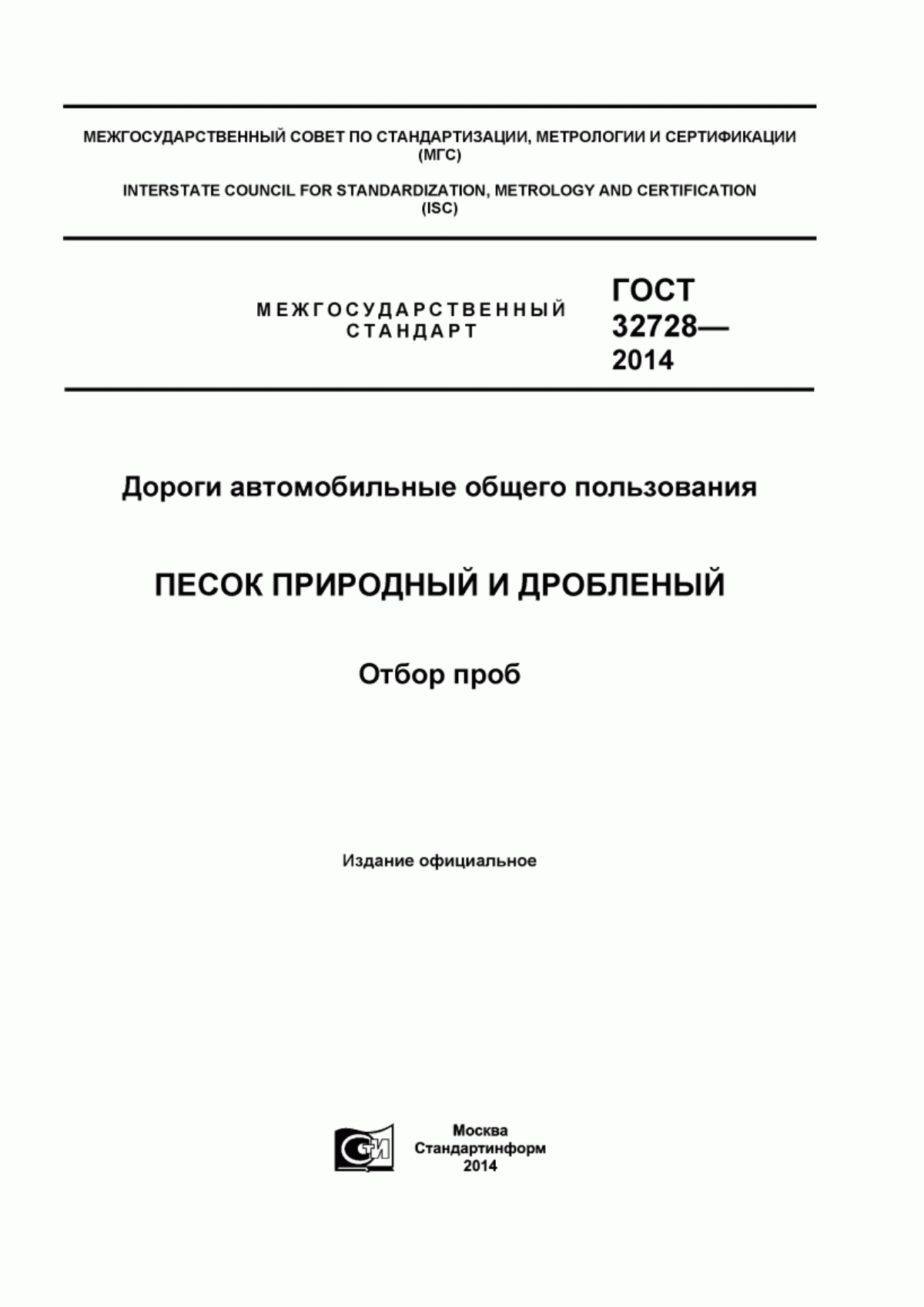 ГОСТ 32728-2014 Дороги автомобильные общего пользования. Песок природный и дробленый. Отбор проб