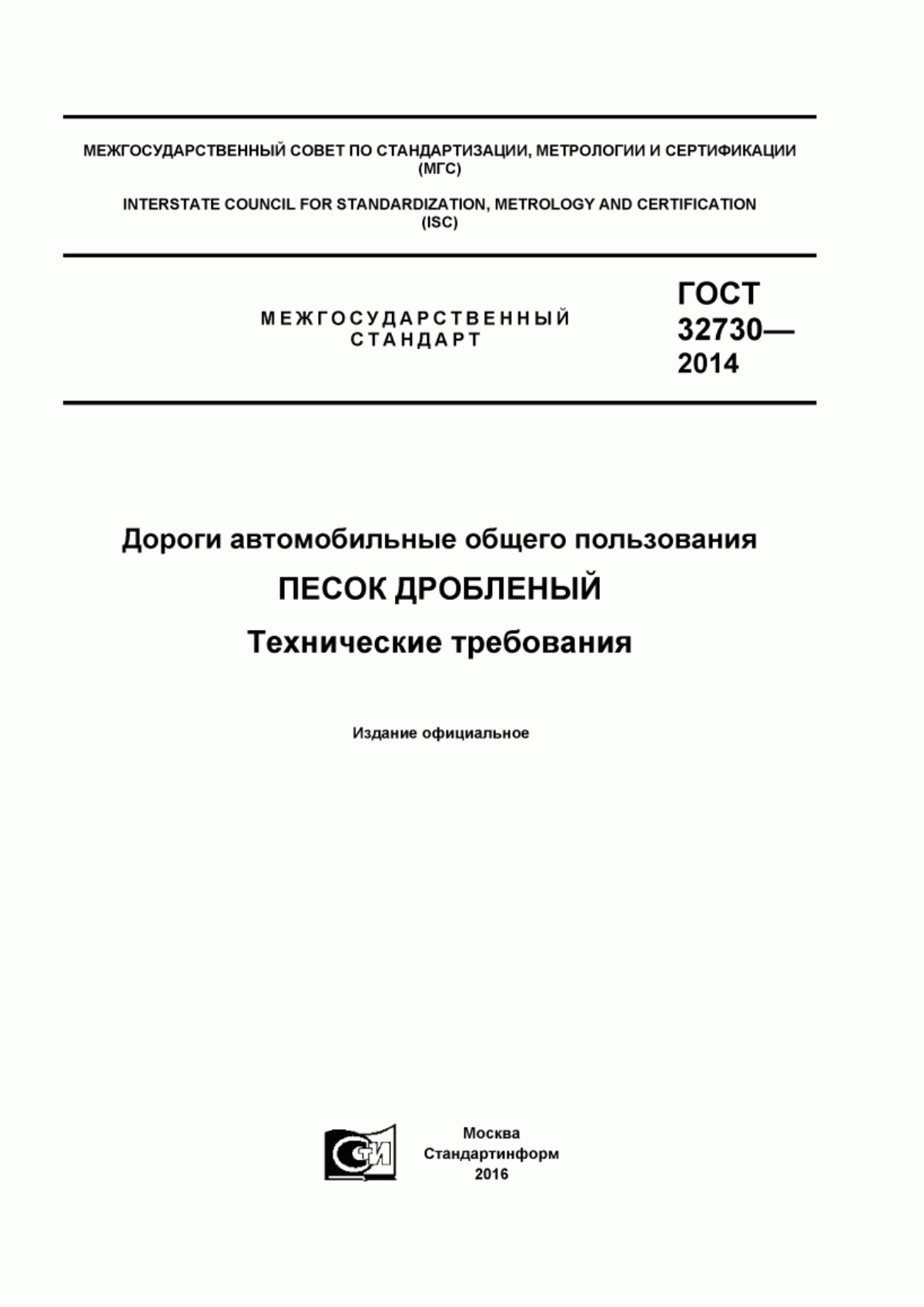 ГОСТ 32730-2014 Дороги автомобильные общего пользования. Песок дробленый. Технические требования