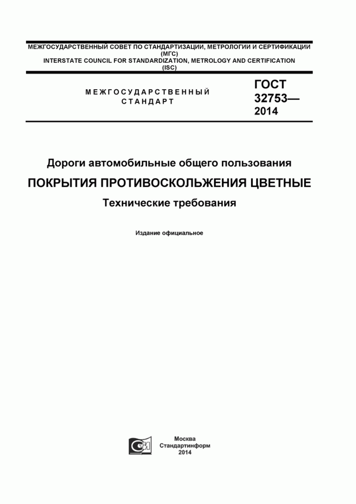 ГОСТ 32753-2014 Дороги автомобильные общего пользования. Покрытия противоскольжения цветные. Технические требования