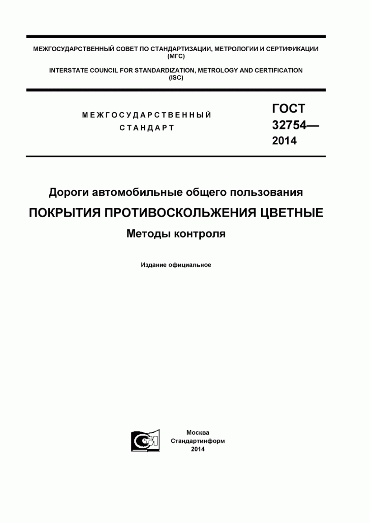 ГОСТ 32754-2014 Дороги автомобильные общего пользования. Покрытия противоскольжения цветные. Методы контроля