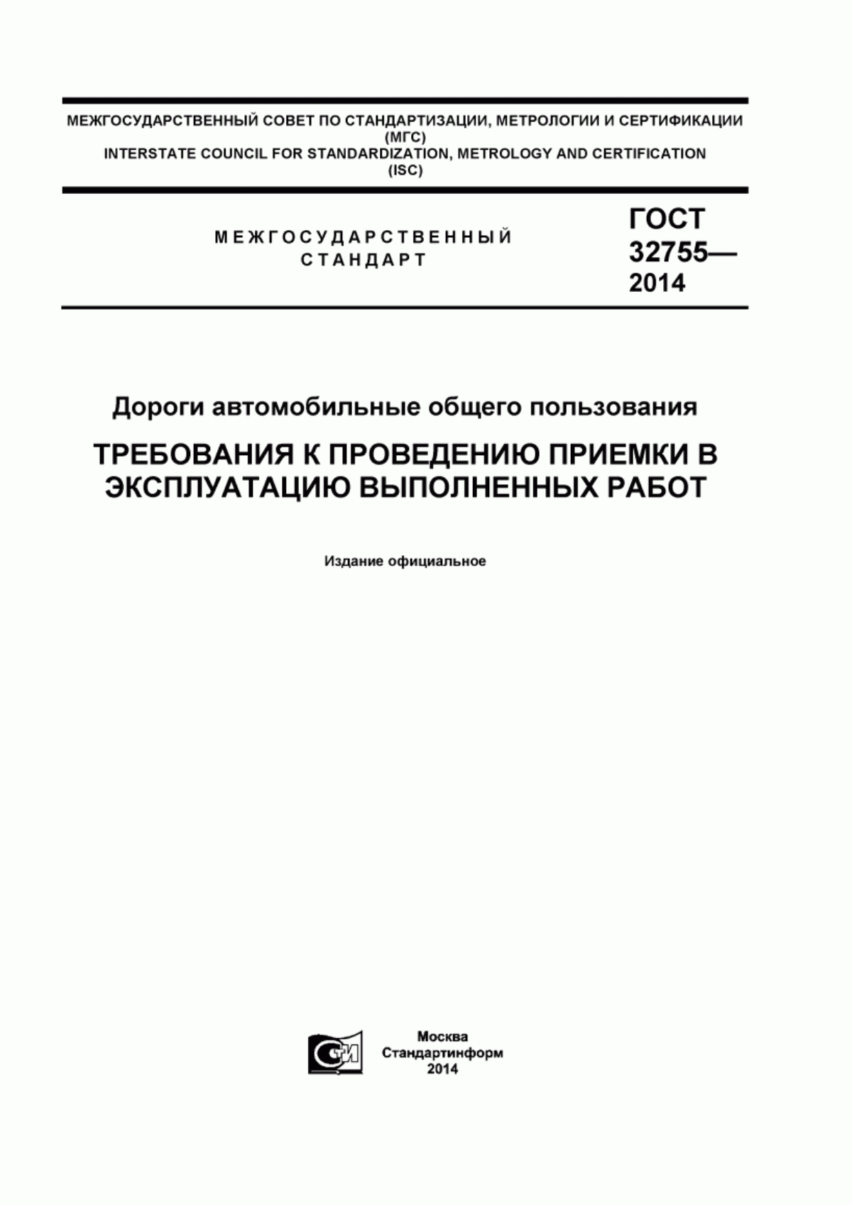 ГОСТ 32755-2014 Дороги автомобильные общего пользования. Требования к проведению приемки в эксплуатацию выполненных работ