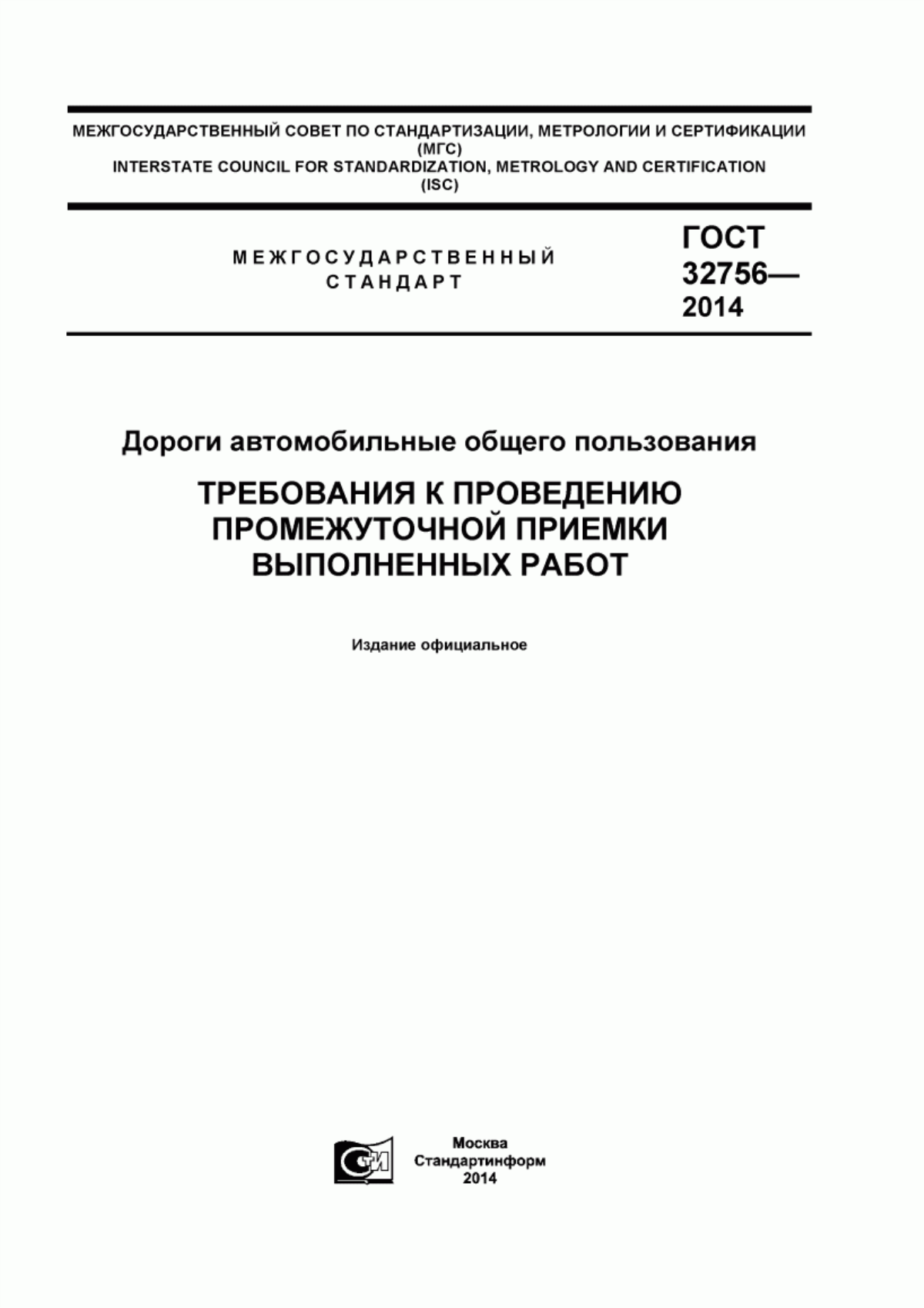 ГОСТ 32756-2014 Дороги автомобильные общего пользования. Требования к проведению промежуточной приемки выполненных работ