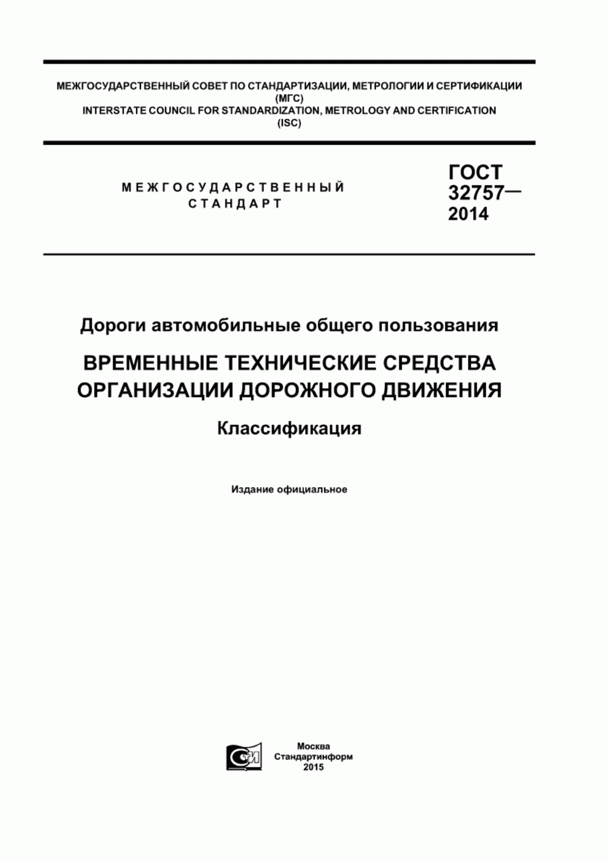 ГОСТ 32757-2014 Дороги автомобильные общего пользования. Временные технические средства организации дорожного движения. Классификация