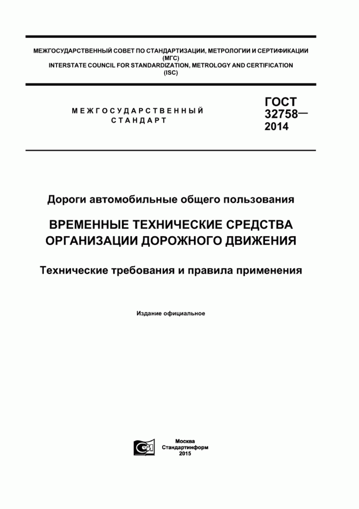 ГОСТ 32758-2014 Дороги автомобильные общего пользования. Временные технические средства организации дорожного движения. Технические требования и правила применения