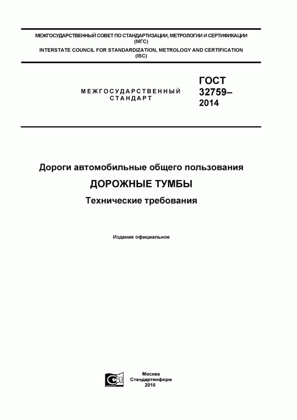 ГОСТ 32759-2014 Дороги автомобильные общего пользования. Дорожные тумбы. Технические требования