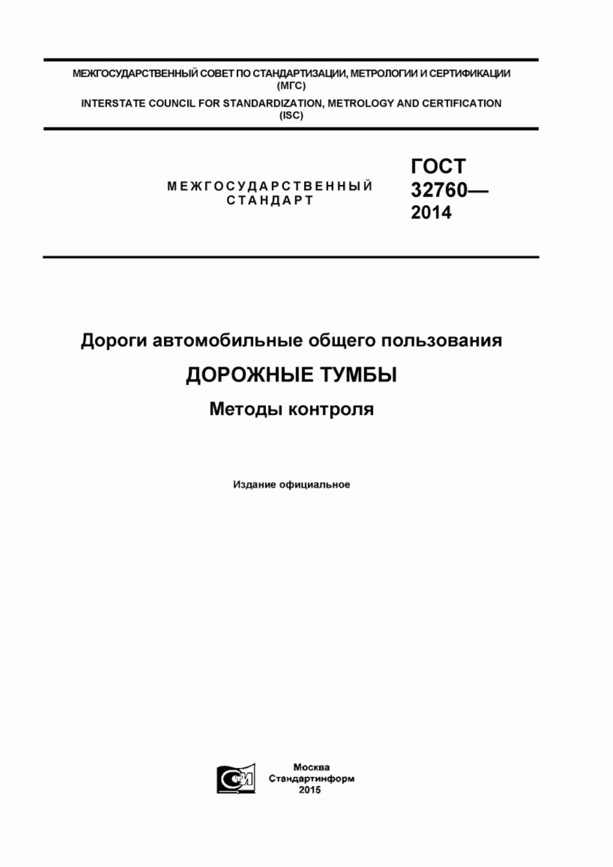 ГОСТ 32760-2014 Дороги автомобильные общего пользования. Дорожные тумбы. Методы контроля