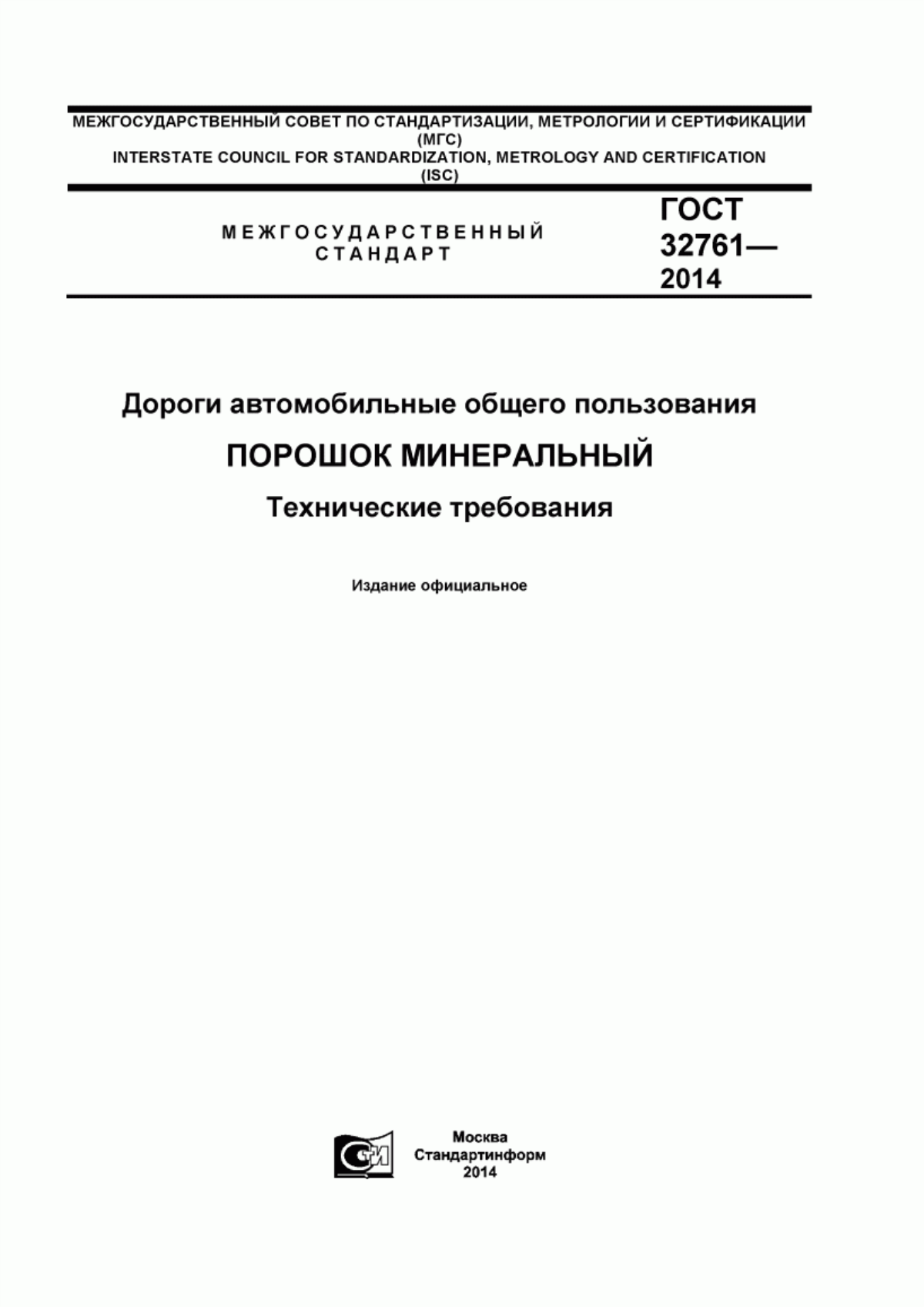 ГОСТ 32761-2014 Дороги автомобильные общего пользования. Порошок минеральный. Технические требования