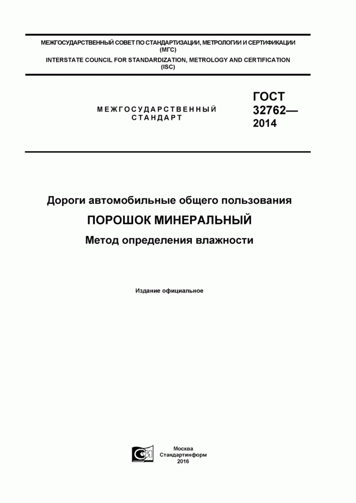 ГОСТ 32762-2014 Дороги автомобильные общего пользования. Порошок минеральный. Метод определения влажности