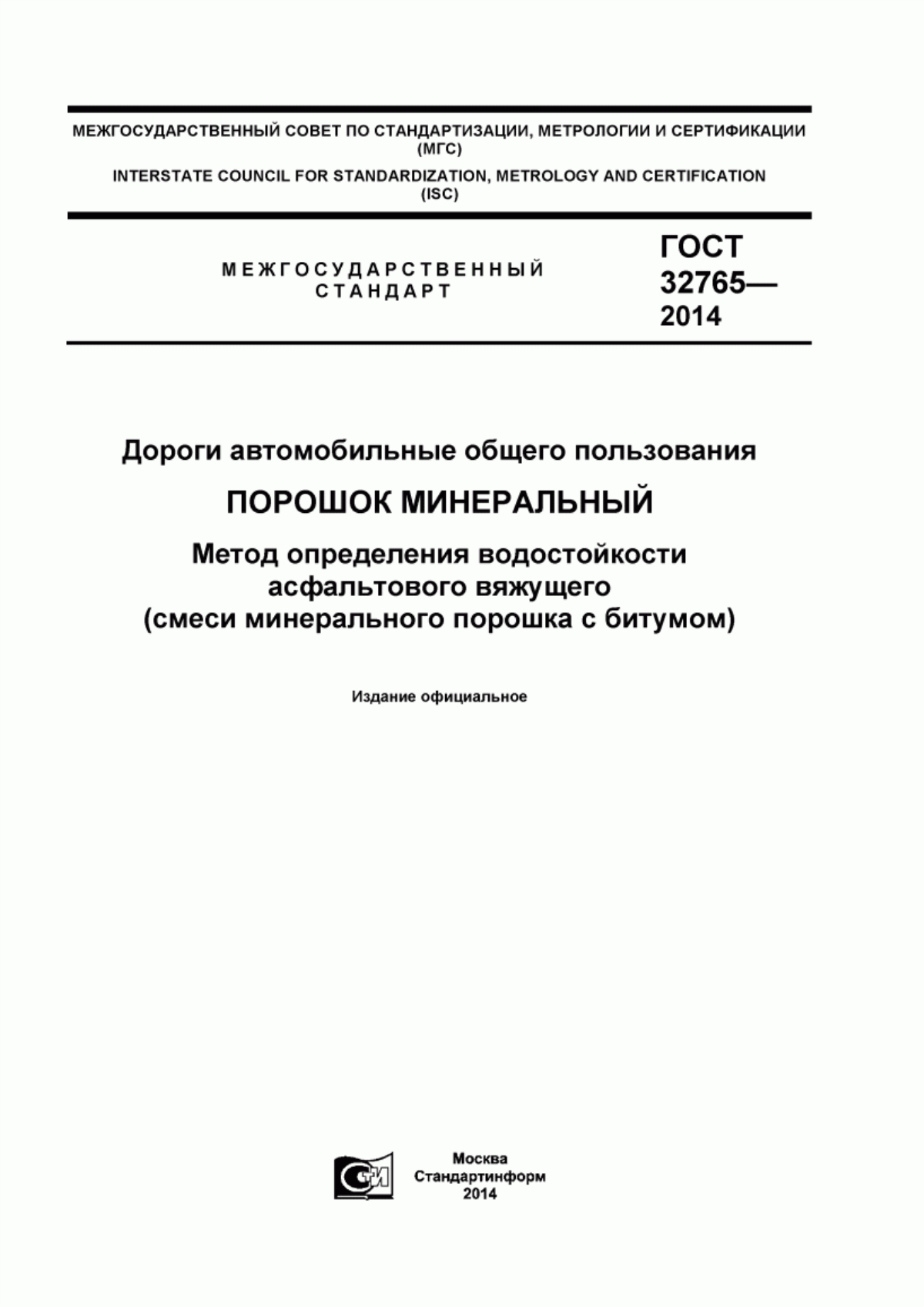 ГОСТ 32765-2014 Дороги автомобильные общего пользования. Порошок минеральный. Метод определения водостойкости асфальтового вяжущего (смеси минерального порошка с битумом)