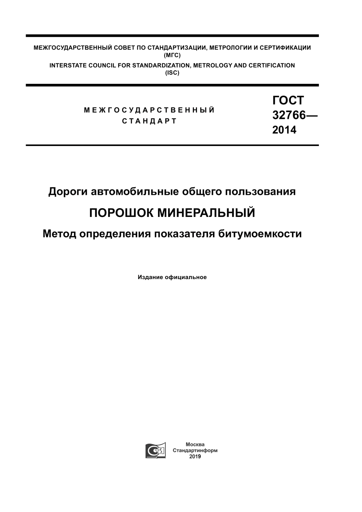 ГОСТ 32766-2014 Дороги автомобильные общего пользования. Порошок минеральный. Метод определения показателя битумоемкости