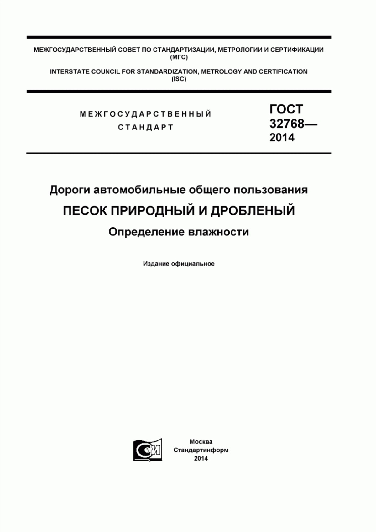 ГОСТ 32768-2014 Дороги автомобильные общего пользования. Песок природный и дробленый. Определение влажности