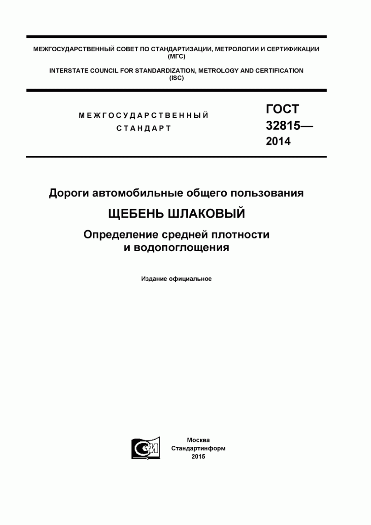 ГОСТ 32815-2014 Дороги автомобильные общего пользования. Щебень шлаковый. Определение средней плотности и водопоглощения