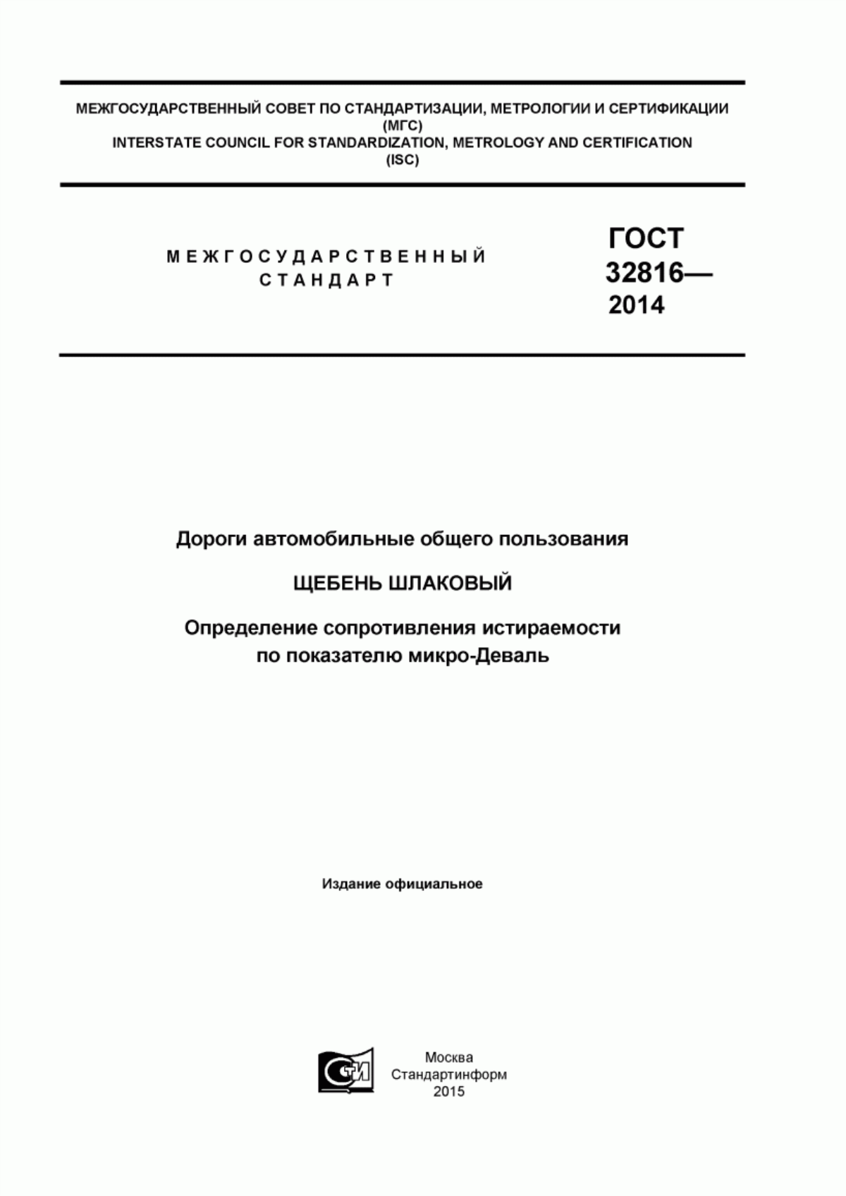 ГОСТ 32816-2014 Дороги автомобильные общего пользования. Щебень шлаковый. Определение сопротивления истираемости по показателю микро-Деваль