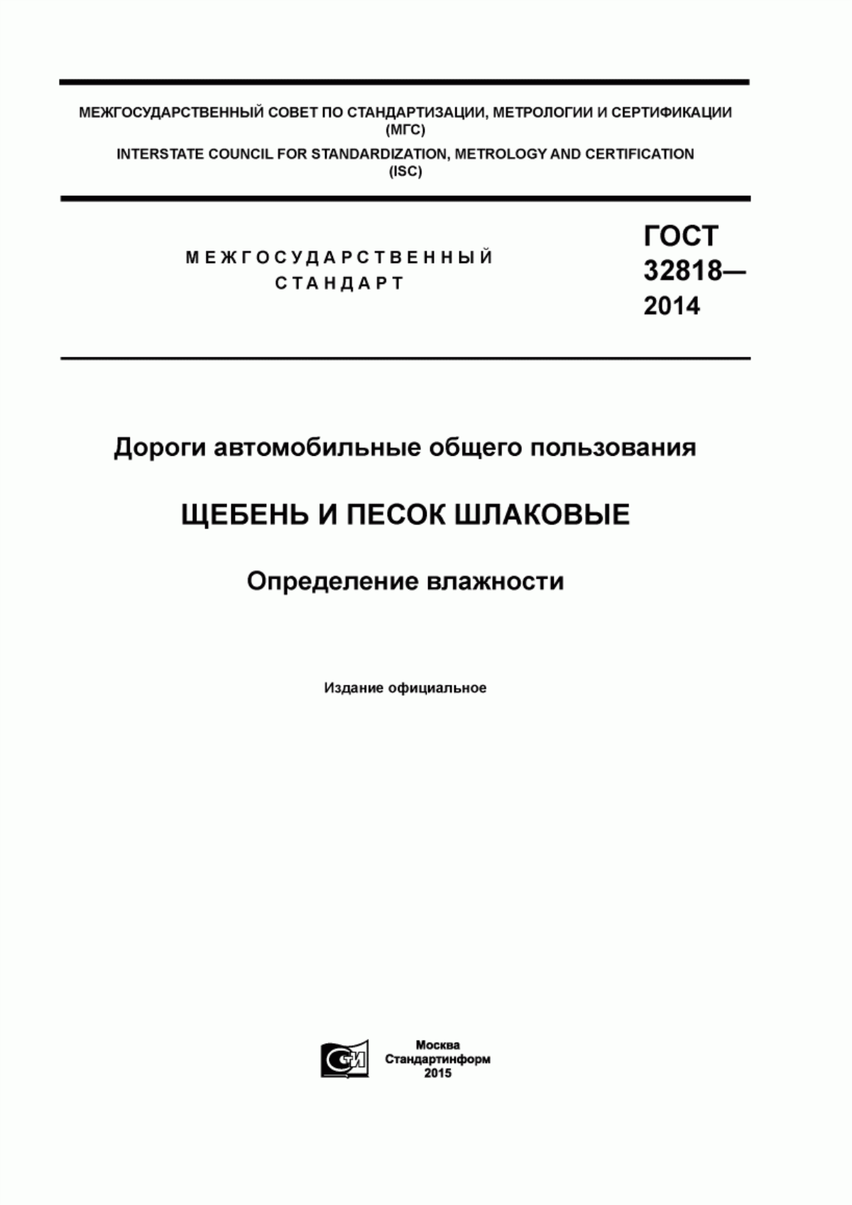 ГОСТ 32818-2014 Дороги автомобильные общего пользования. Щебень и песок шлаковые. Определение влажности