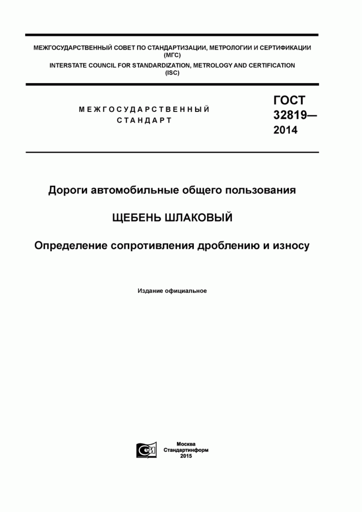 ГОСТ 32819-2014 Дороги автомобильные общего пользования. Щебень шлаковый. Определение сопротивления дроблению и износу