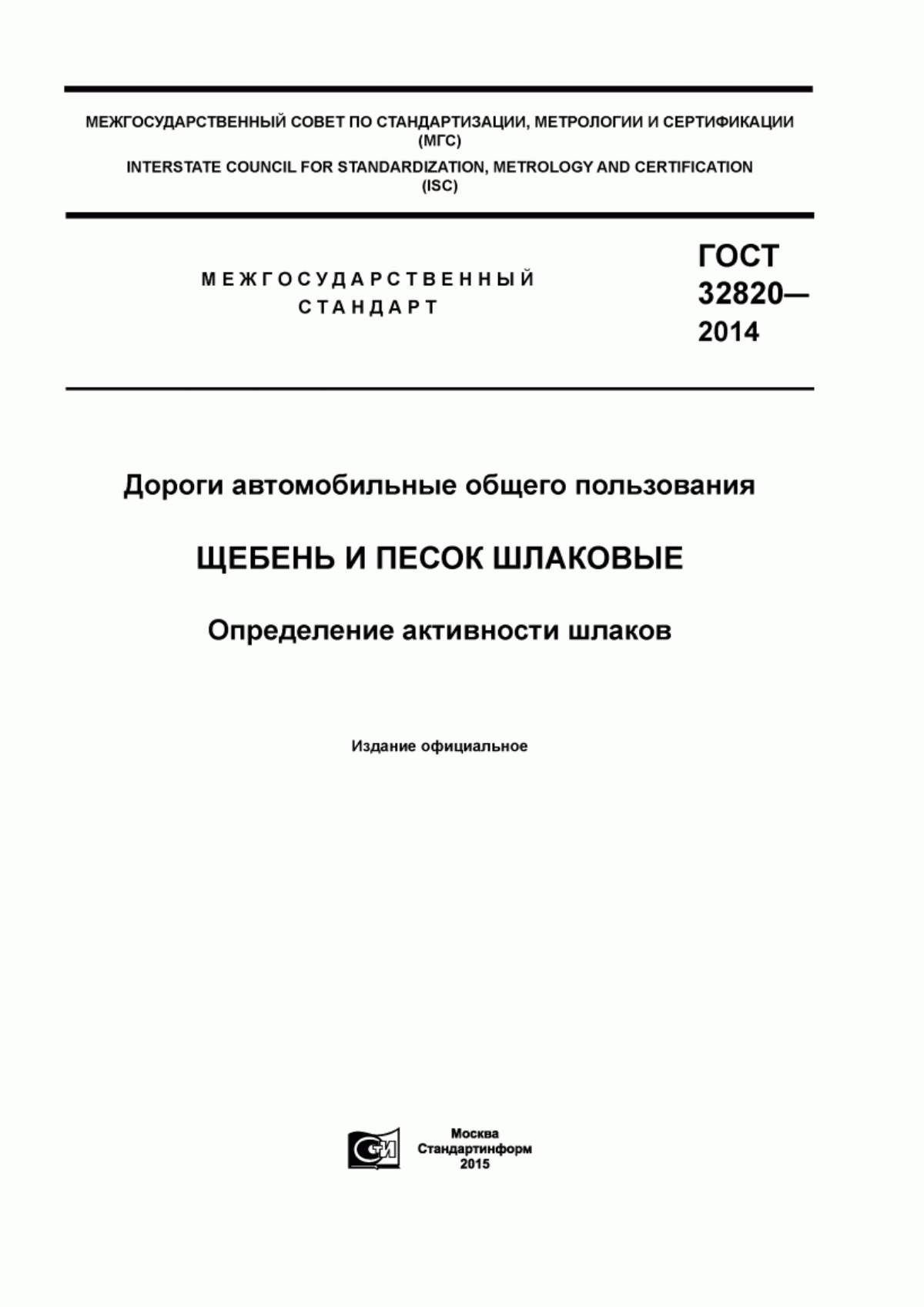 ГОСТ 32820-2014 Дороги автомобильные общего пользования. Щебень и песок шлаковые. Определение активности шлаков