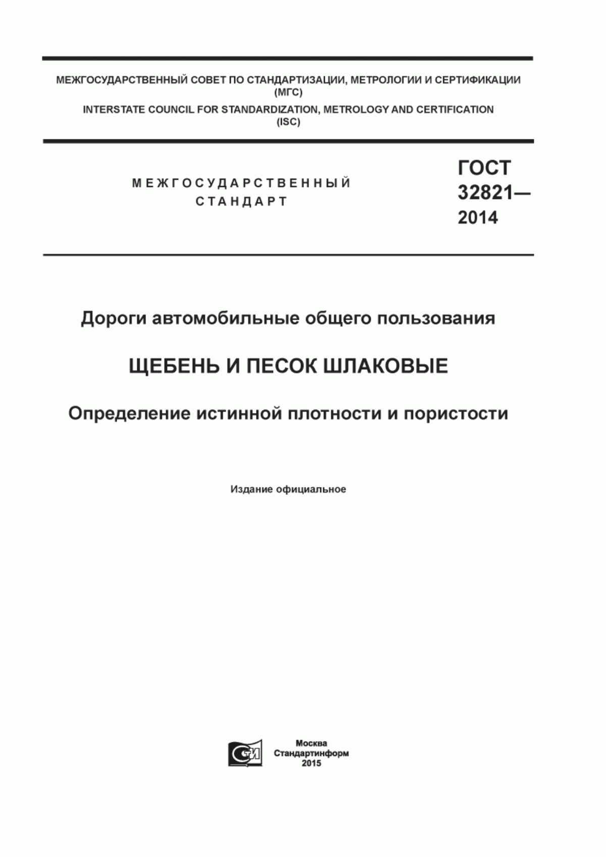 ГОСТ 32821-2014 Дороги автомобильные общего пользования. Щебень и песок шлаковые. Определение истинной плотности и пористости