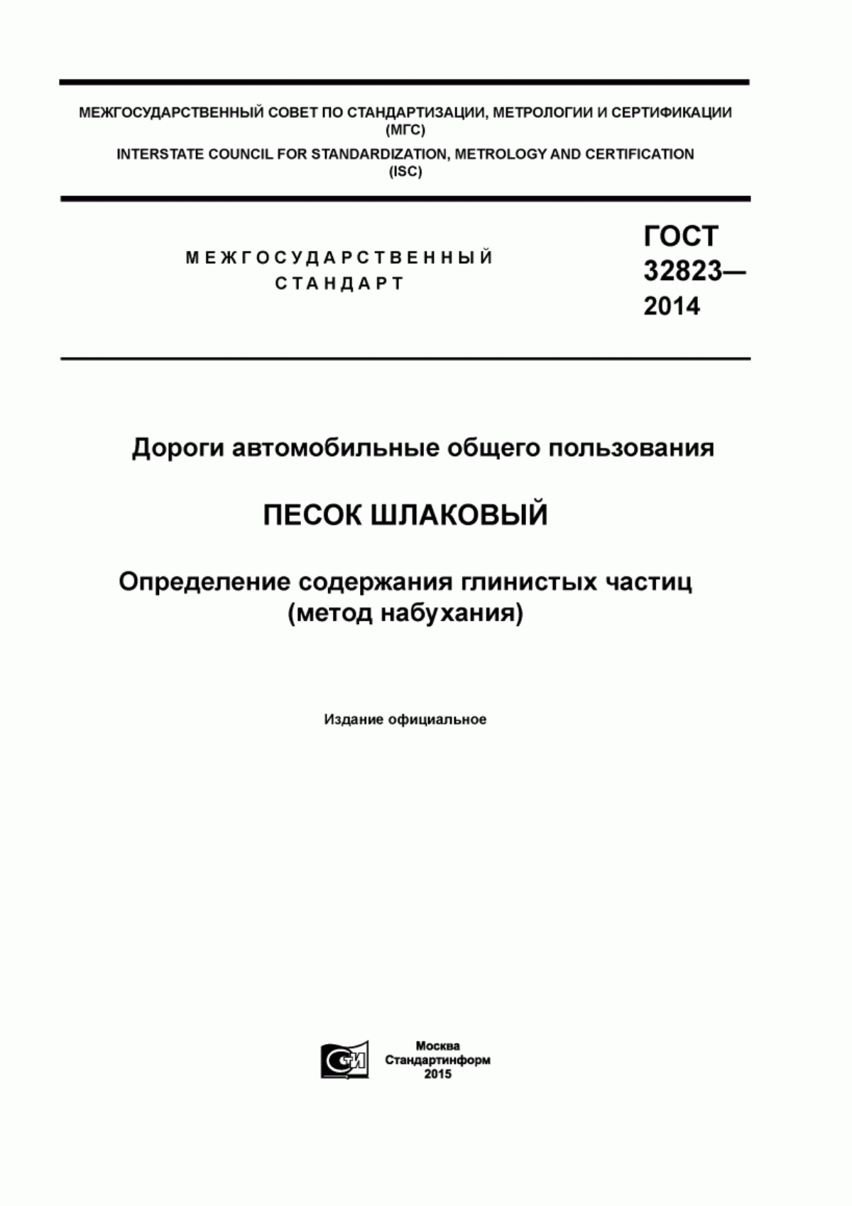 ГОСТ 32823-2014 Дороги автомобильные общего пользования. Песок шлаковый. Определение содержания глинистых частиц (метод набухания)