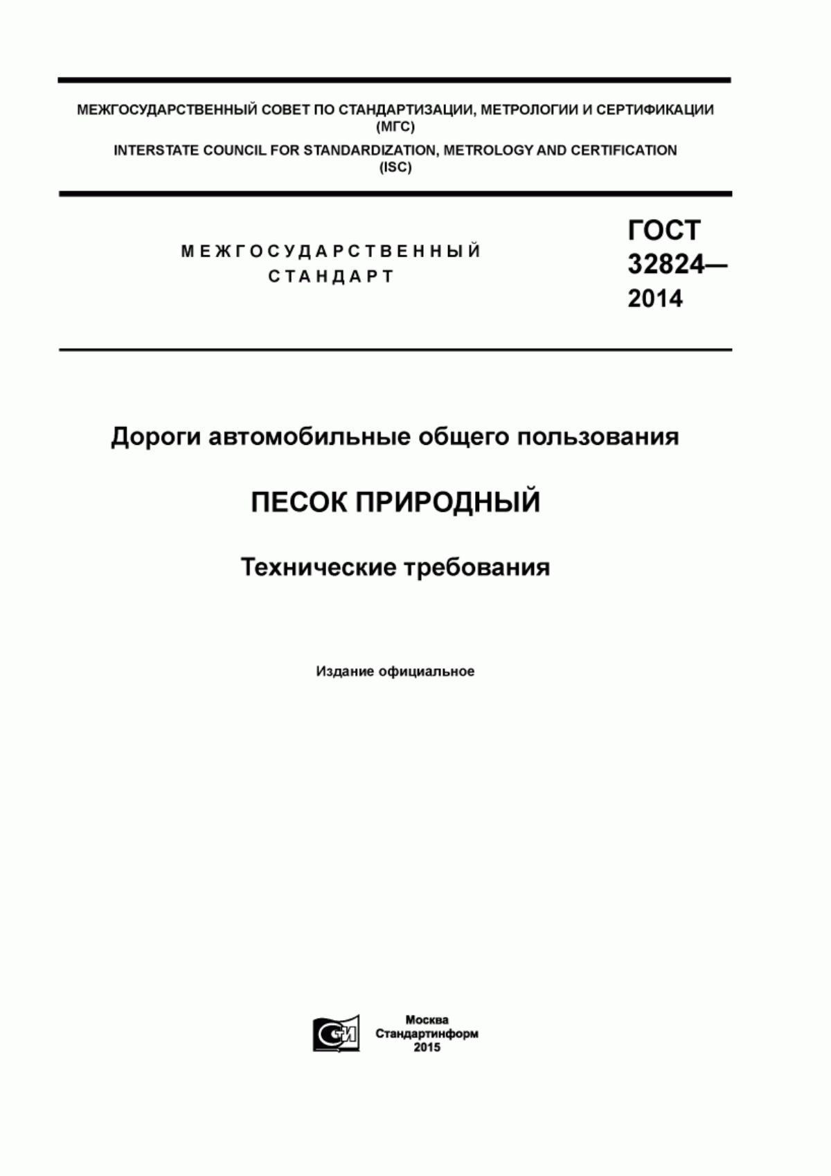 ГОСТ 32824-2014 Дороги автомобильные общего пользования. Песок природный. Технические требования