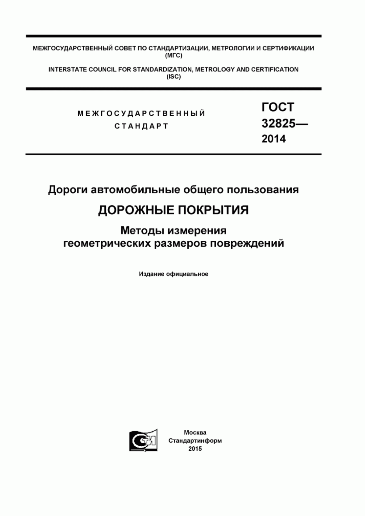 ГОСТ 32825-2014 Дороги автомобильные общего пользования. Дорожные покрытия. Методы измерения геометрических размеров повреждений