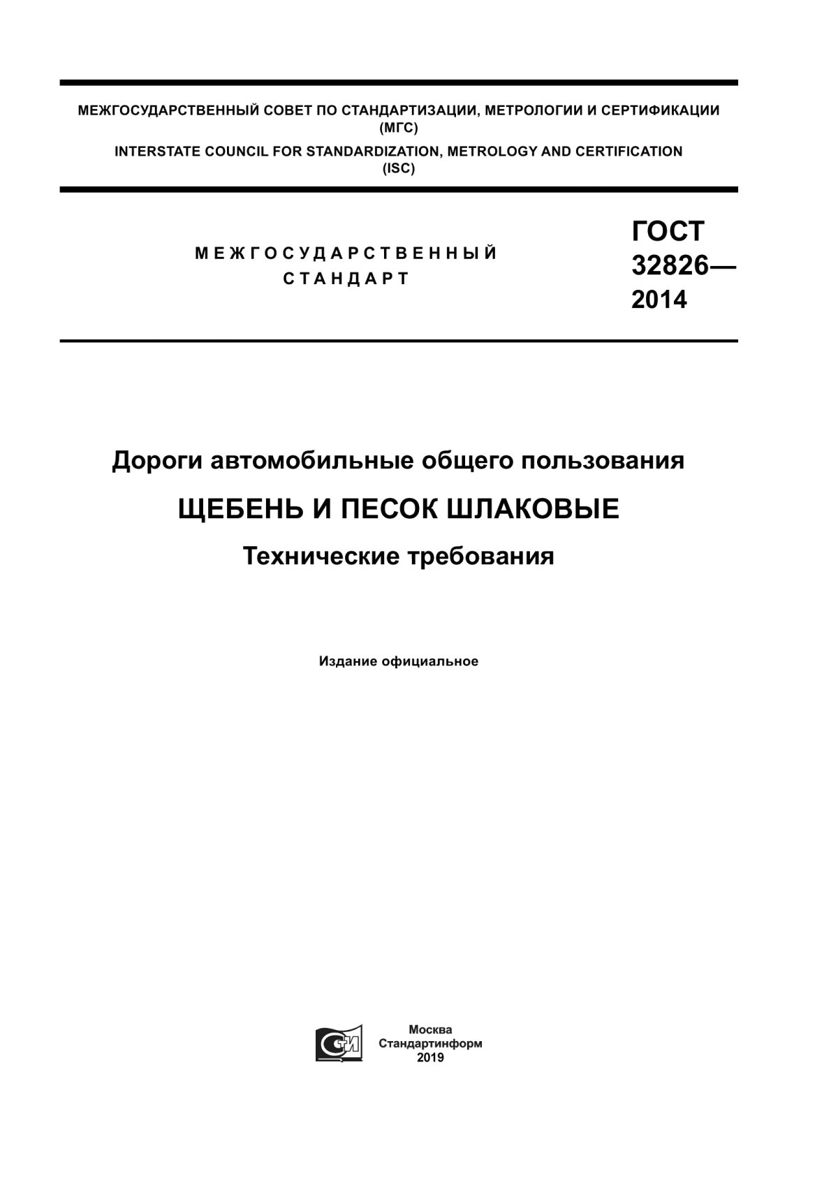 ГОСТ 32826-2014 Дороги автомобильные общего пользования. Щебень и песок шлаковые. Технические требования