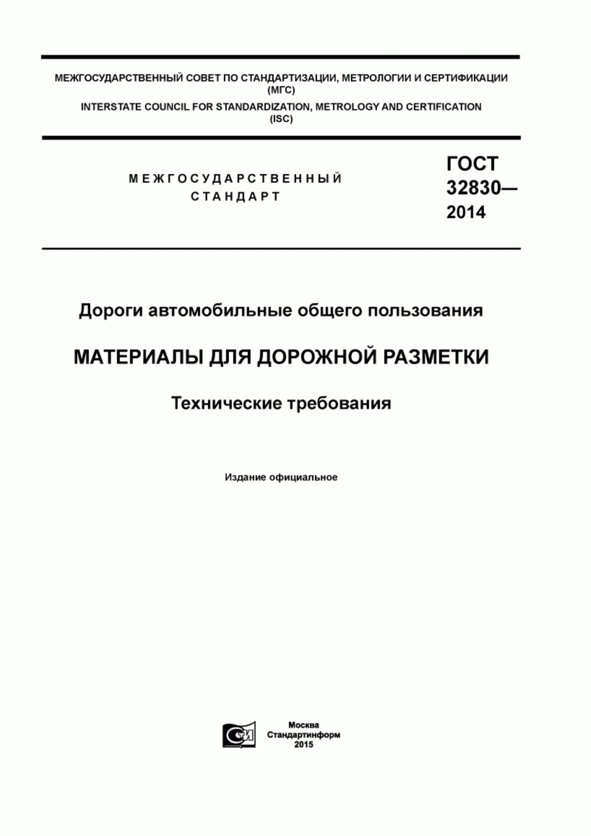 ГОСТ 32830-2014 Дороги автомобильные общего пользования. Материалы для дорожной разметки. Технические требования