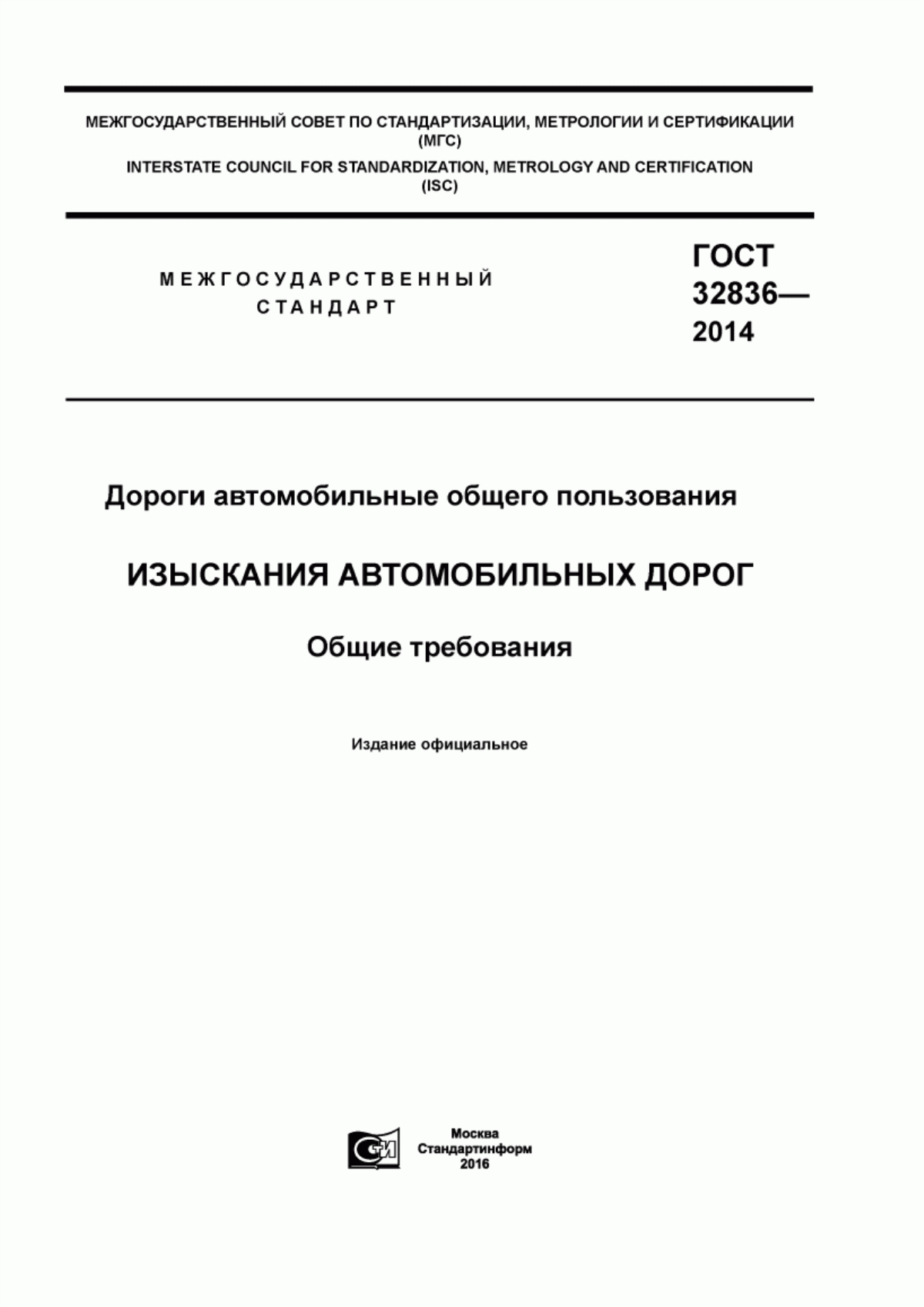 ГОСТ 32836-2014 Дороги автомобильные общего пользования. Изыскания автомобильных дорог. Общие требования