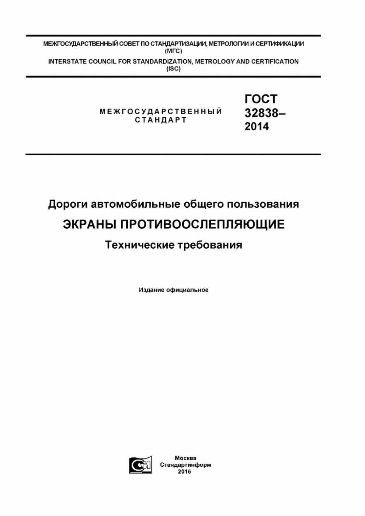 ГОСТ 32838-2014 Дороги автомобильные общего пользования. Экраны противоослепляющие. Технические требования