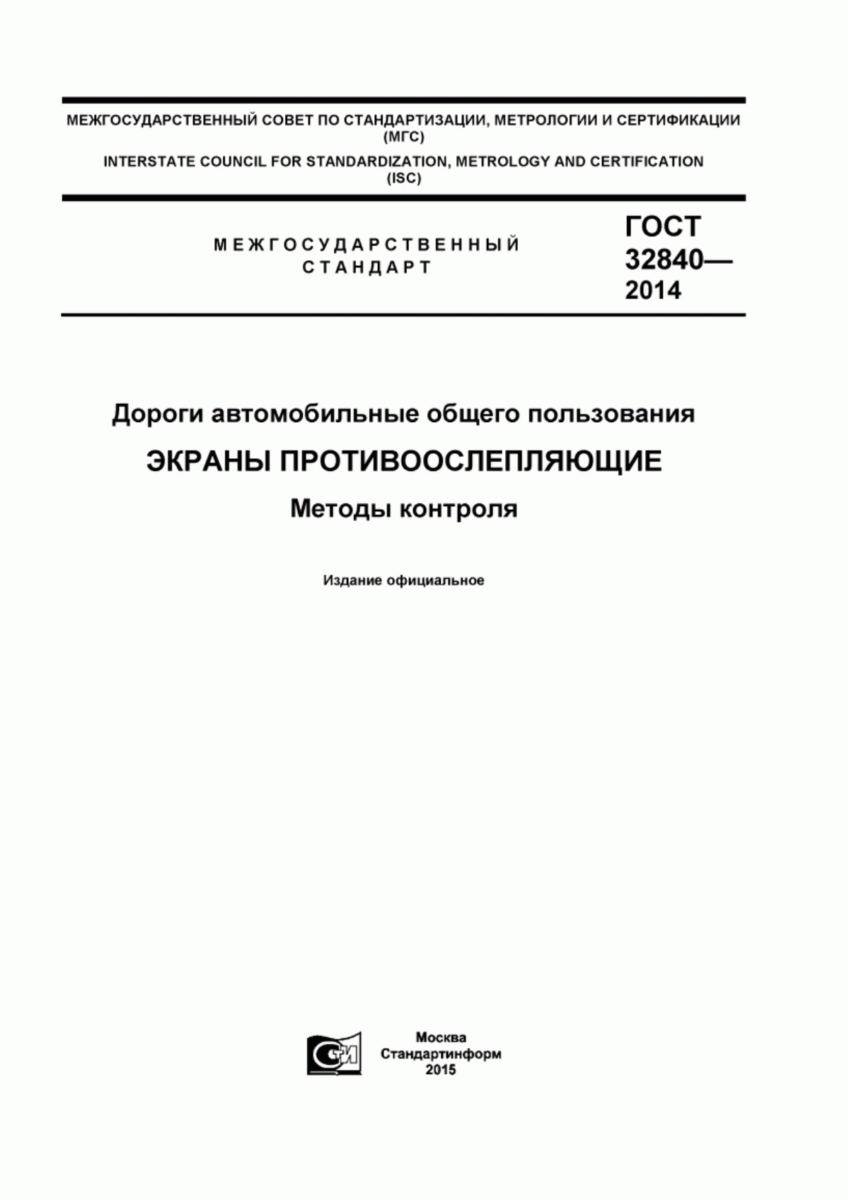 ГОСТ 32840-2014 Дороги автомобильные общего пользования. Экраны противоослепляющие. Методы контроля