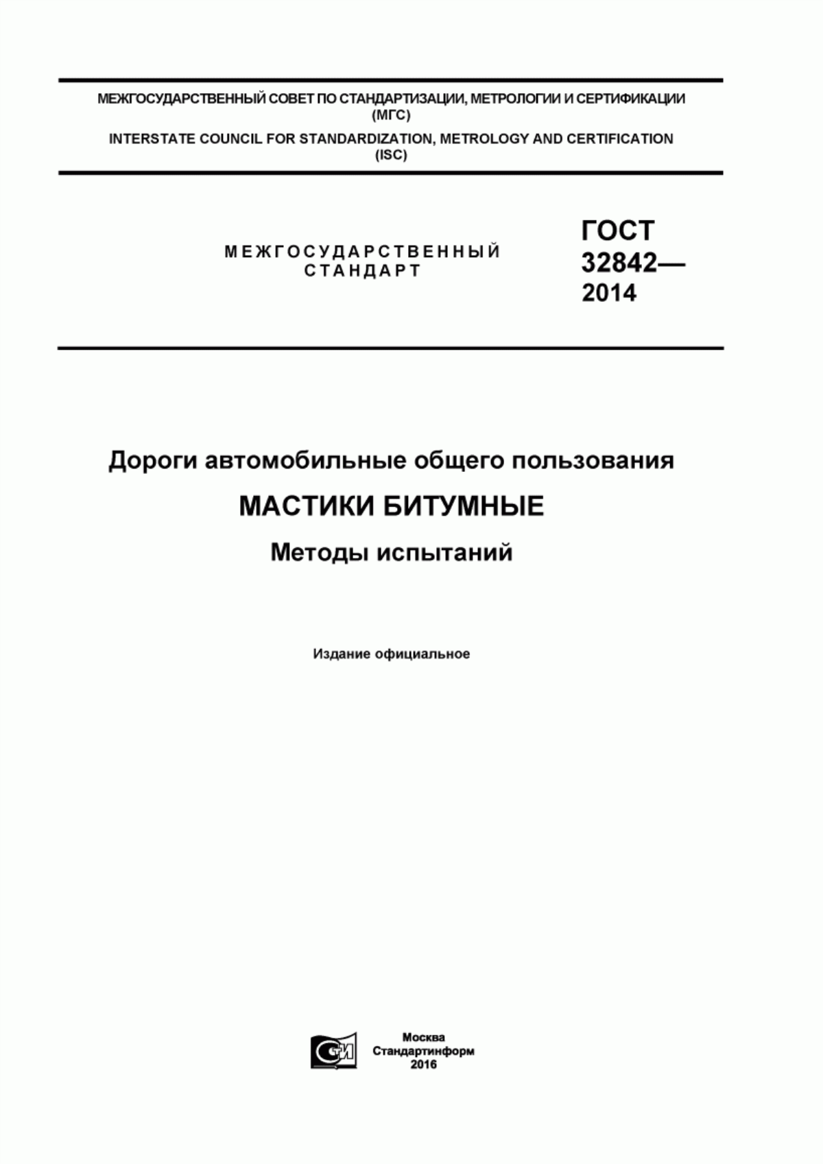 ГОСТ 32842-2014 Дороги автомобильные общего пользования. Мастики битумные. Методы испытаний