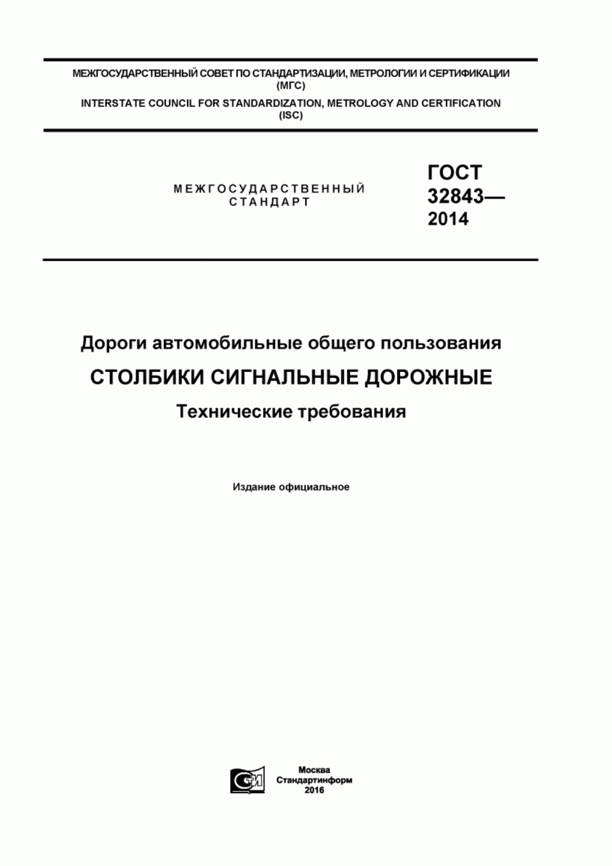 ГОСТ 32843-2014 Дороги автомобильные общего пользования. Столбики сигнальные дорожные. Технические требования