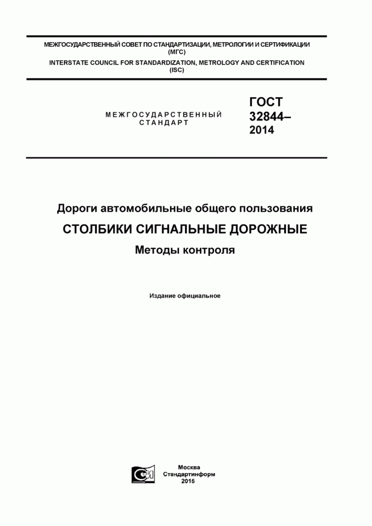 ГОСТ 32844-2014 Дороги автомобильные общего пользования. Столбики сигнальные дорожные. Методы контроля