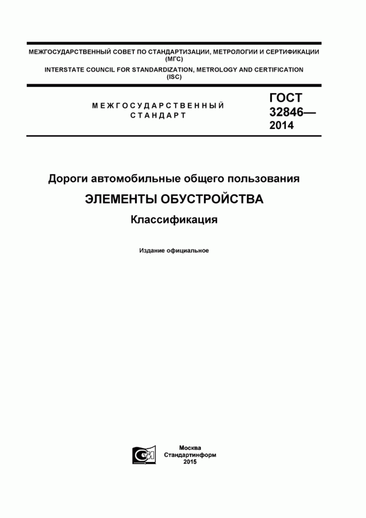 ГОСТ 32846-2014 Дороги автомобильные общего пользования. Элементы обустройства. Классификация