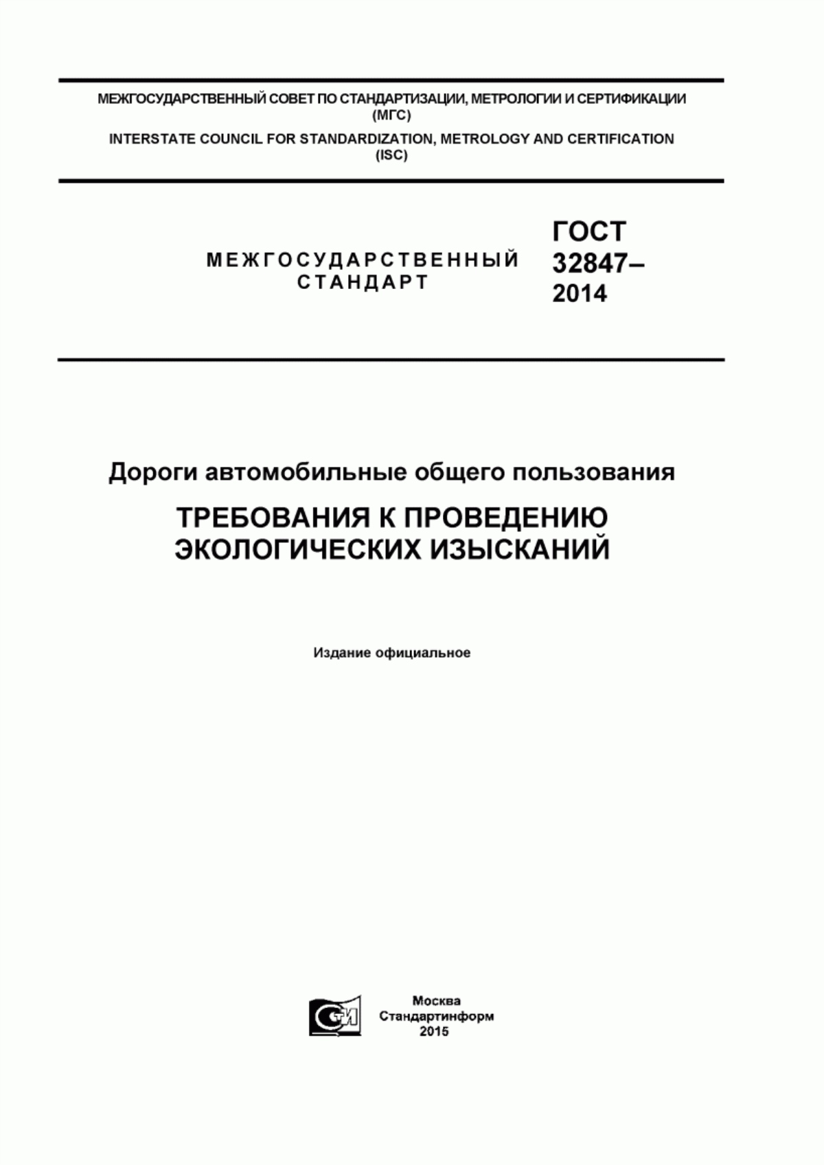 ГОСТ 32847-2014 Дороги автомобильные общего пользования. Требования к проведению экологических изысканий