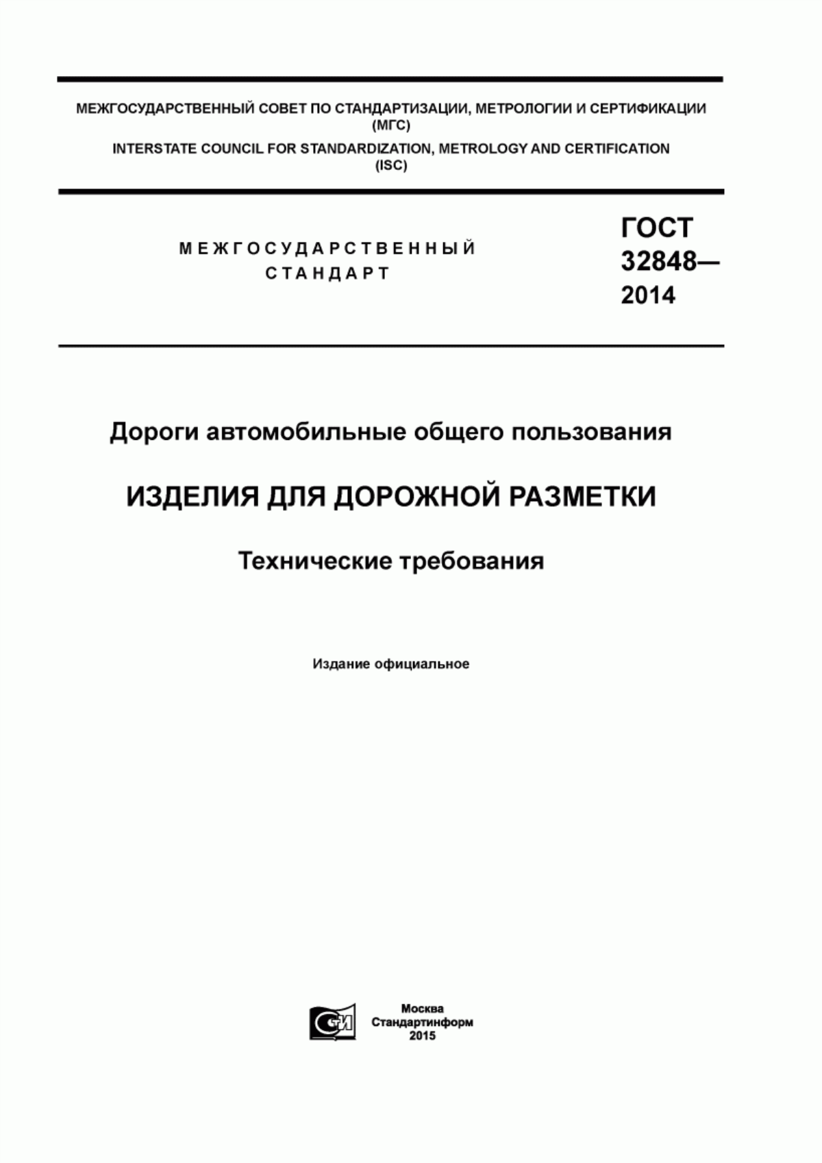 ГОСТ 32848-2014 Дороги автомобильные общего пользования. Изделия для дорожной разметки. Технические требования