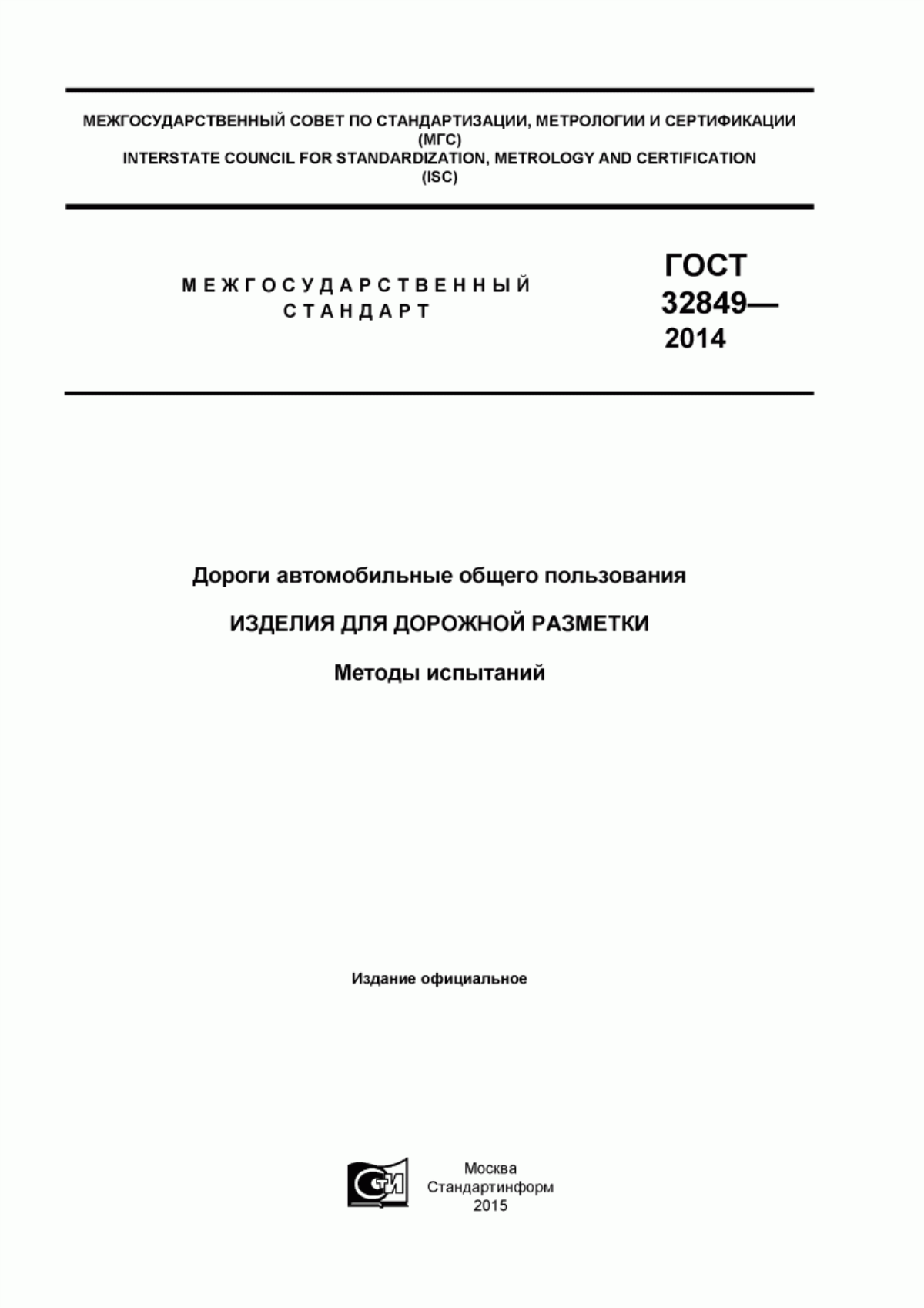 ГОСТ 32849-2014 Дороги автомобильные общего пользования. Изделия для дорожной разметки. Методы испытаний