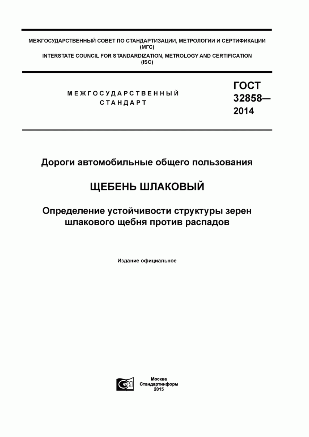 ГОСТ 32858-2014 Дороги автомобильные общего пользования. Щебень шлаковый. Определение устойчивости структуры зерен шлакового щебня против распадов