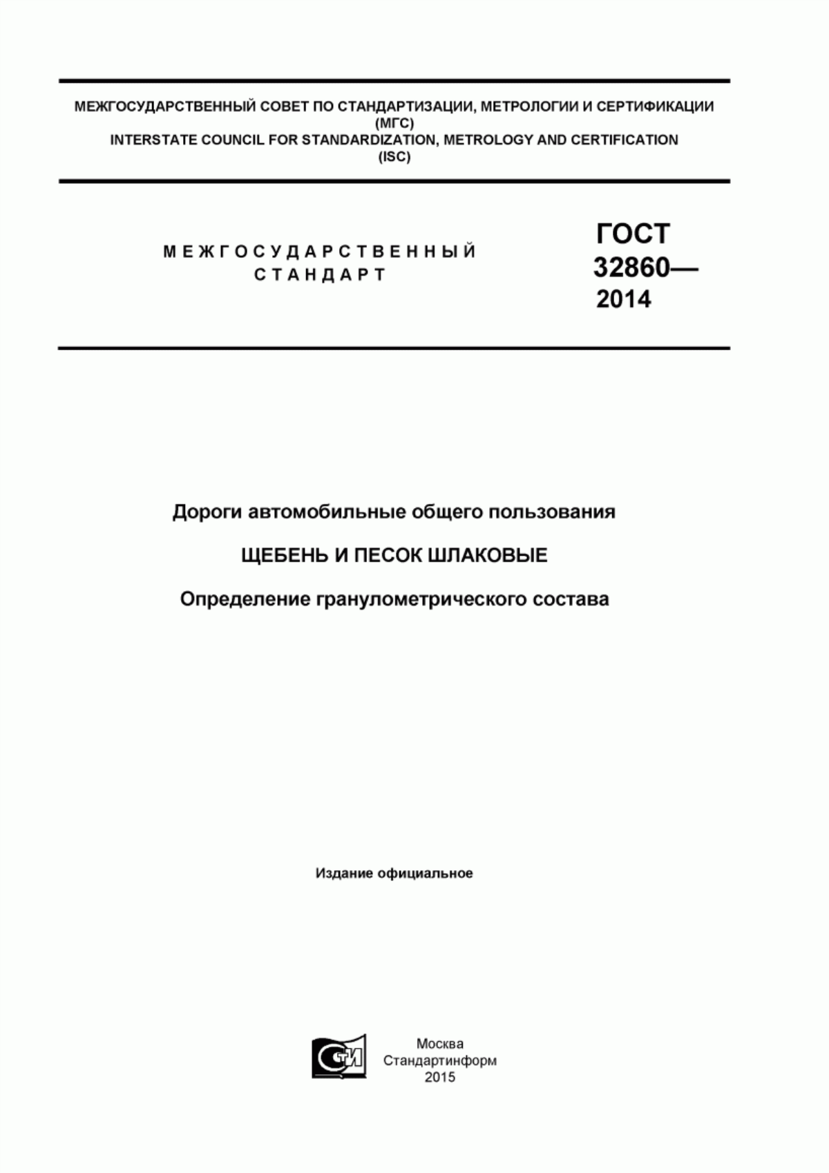 ГОСТ 32860-2014 Дороги автомобильные общего пользования. Щебень и песок шлаковые. Определение гранулометрического состава