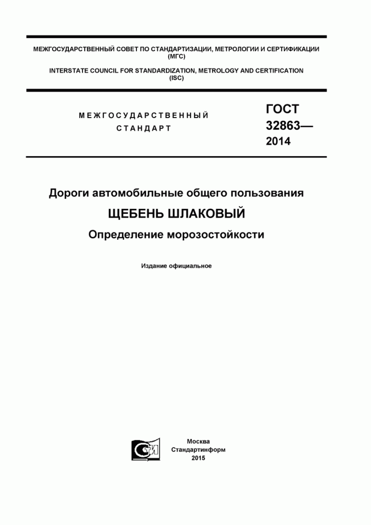 ГОСТ 32863-2014 Дороги автомобильные общего пользования. Щебень шлаковый. Определение морозостойкости