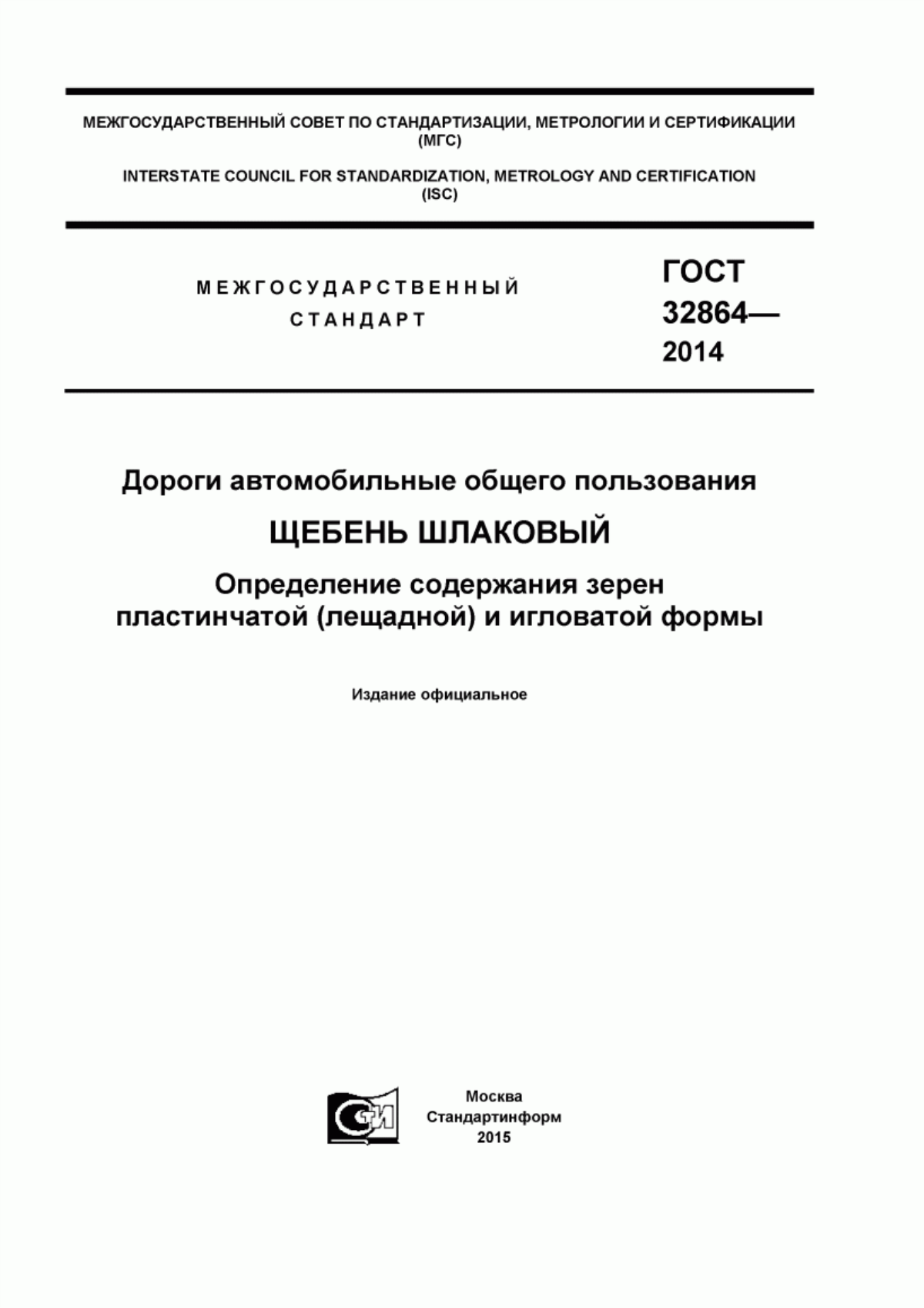 ГОСТ 32864-2014 Дороги автомобильные общего пользования. Щебень шлаковый. Определение содержания зерен пластинчатой (лещадной) и игловатой формы