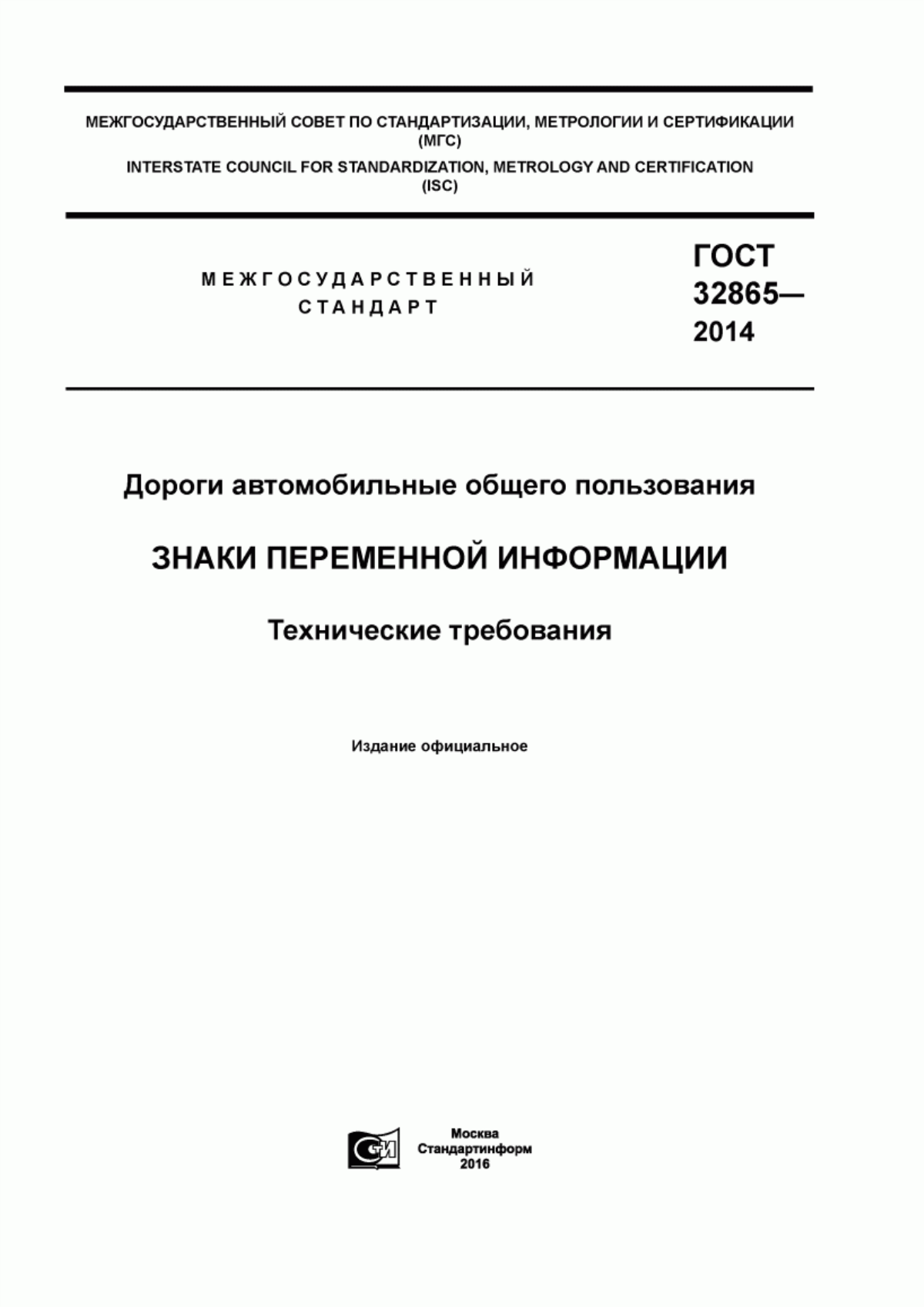 ГОСТ 32865-2014 Дороги автомобильные общего пользования. Знаки переменной информации. Технические требования